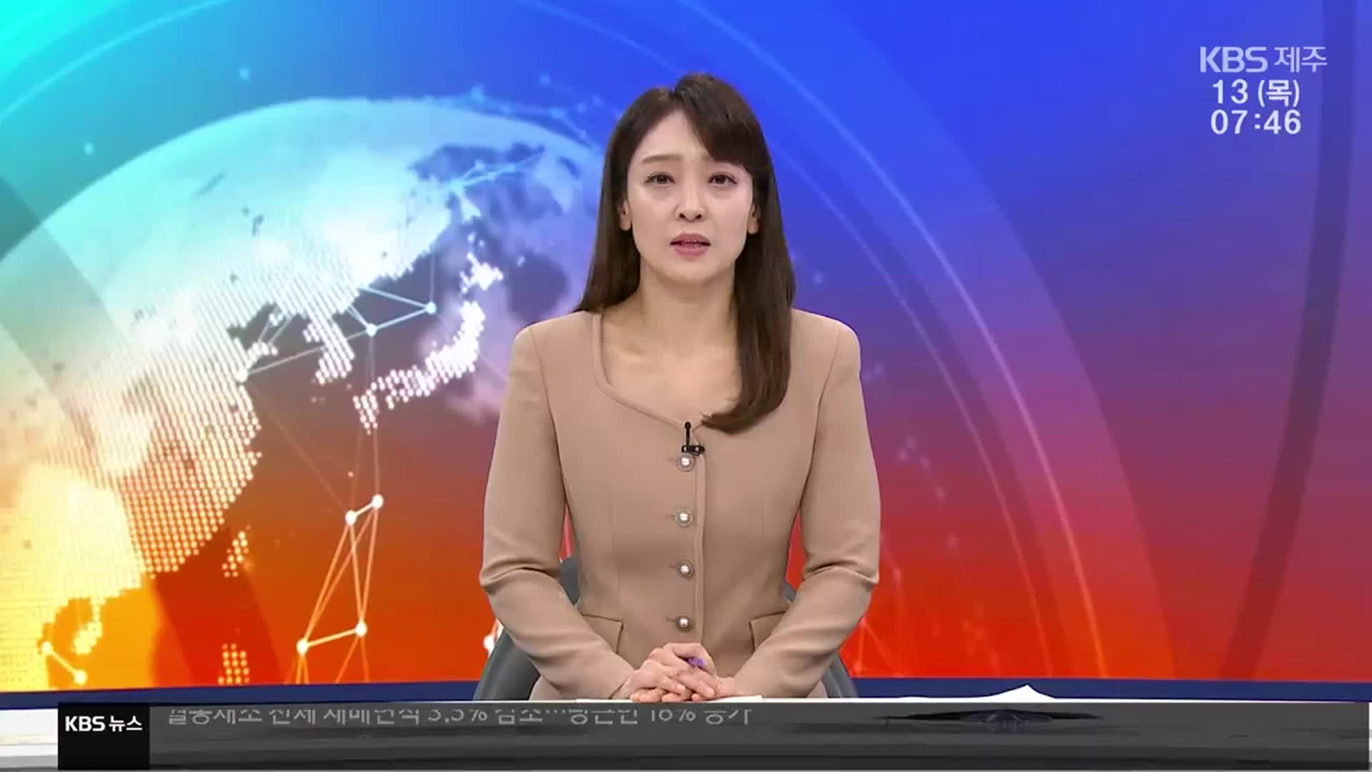 [뉴스광장 제주 클로징]