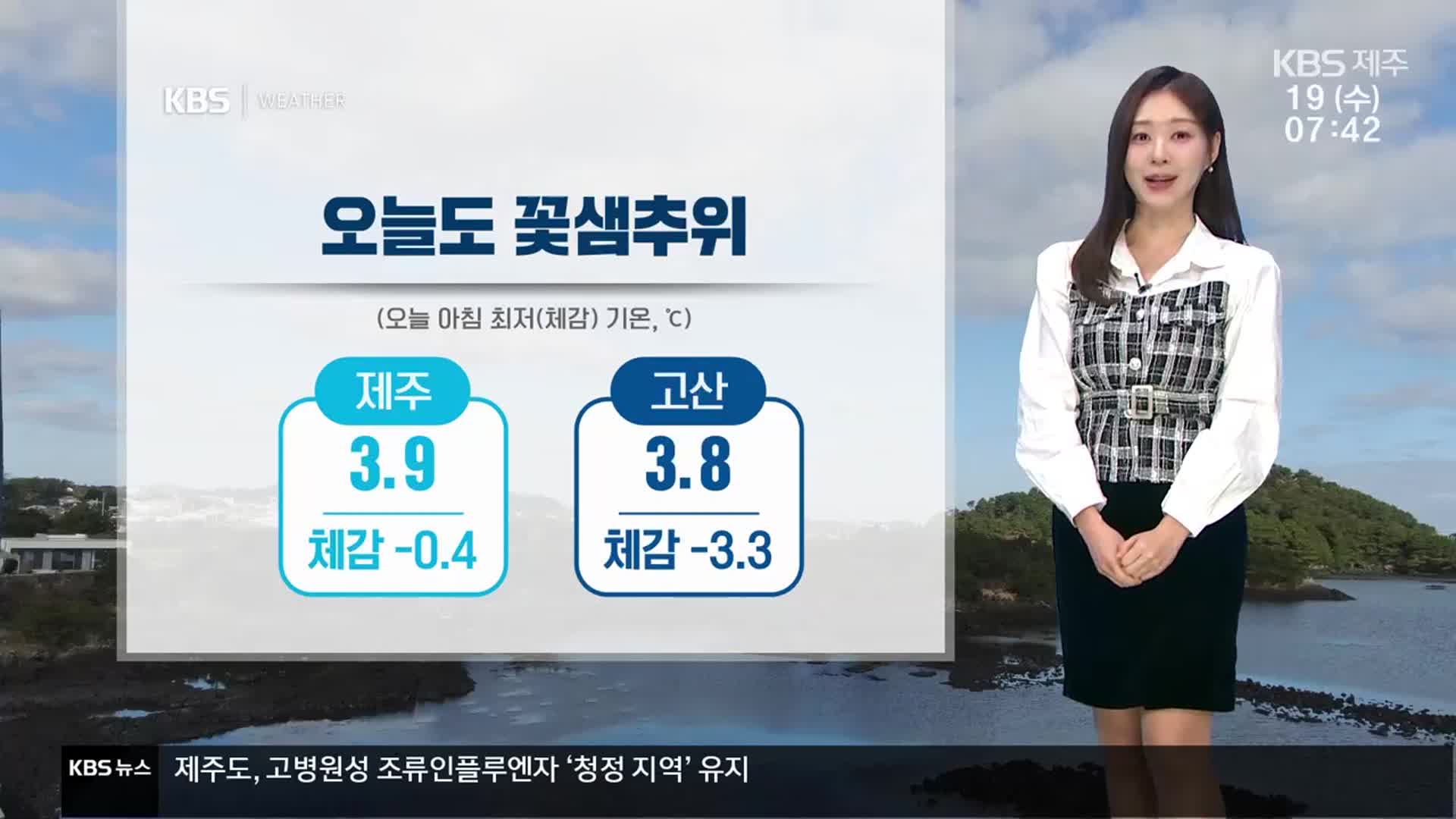[날씨] 제주 오늘도 꽃샘추위, 내일 낮부터 기온 올라…산간도로 빙판길 주의