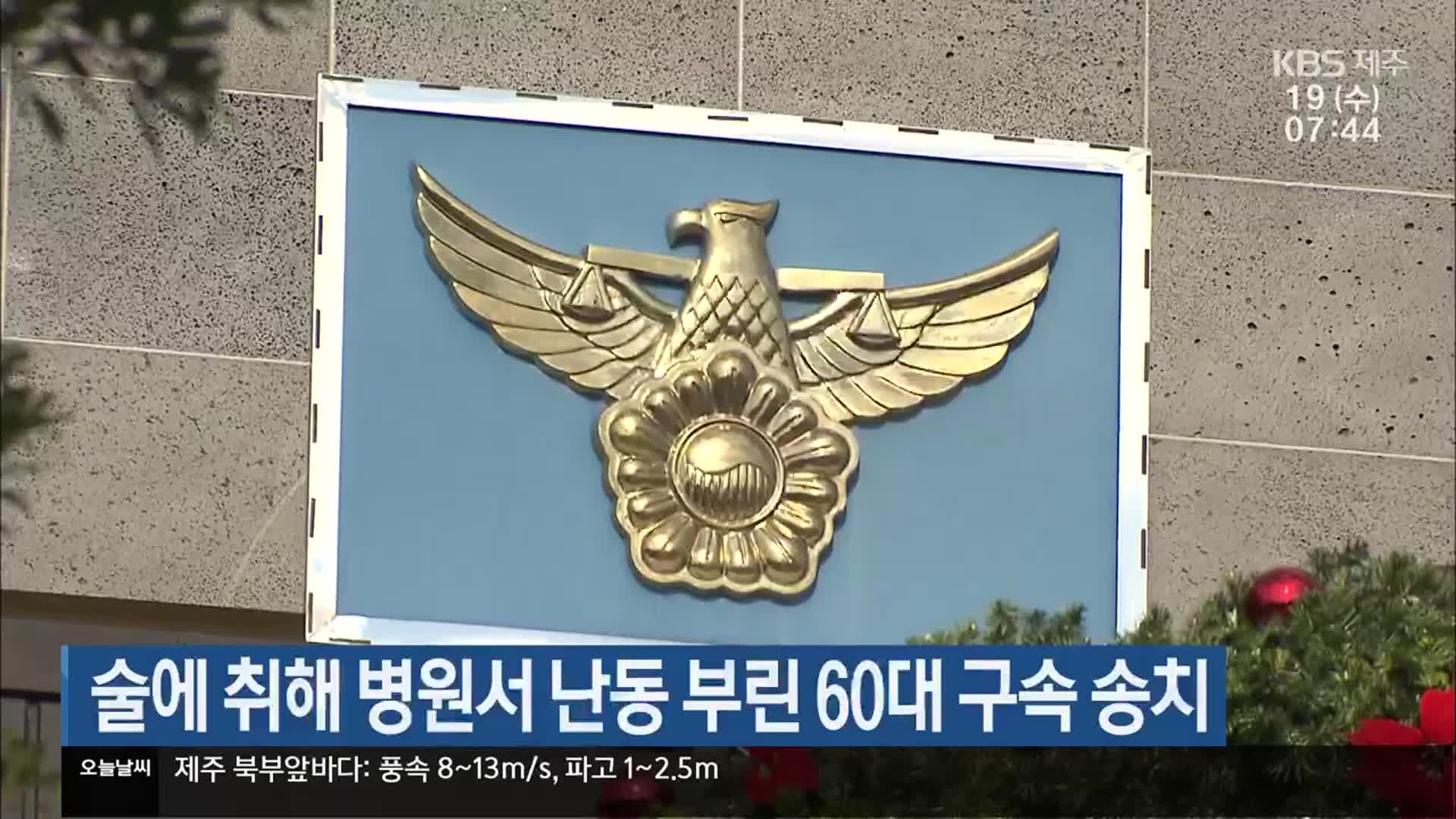 술에 취해 병원서 난동 부린 60대 구속 송치