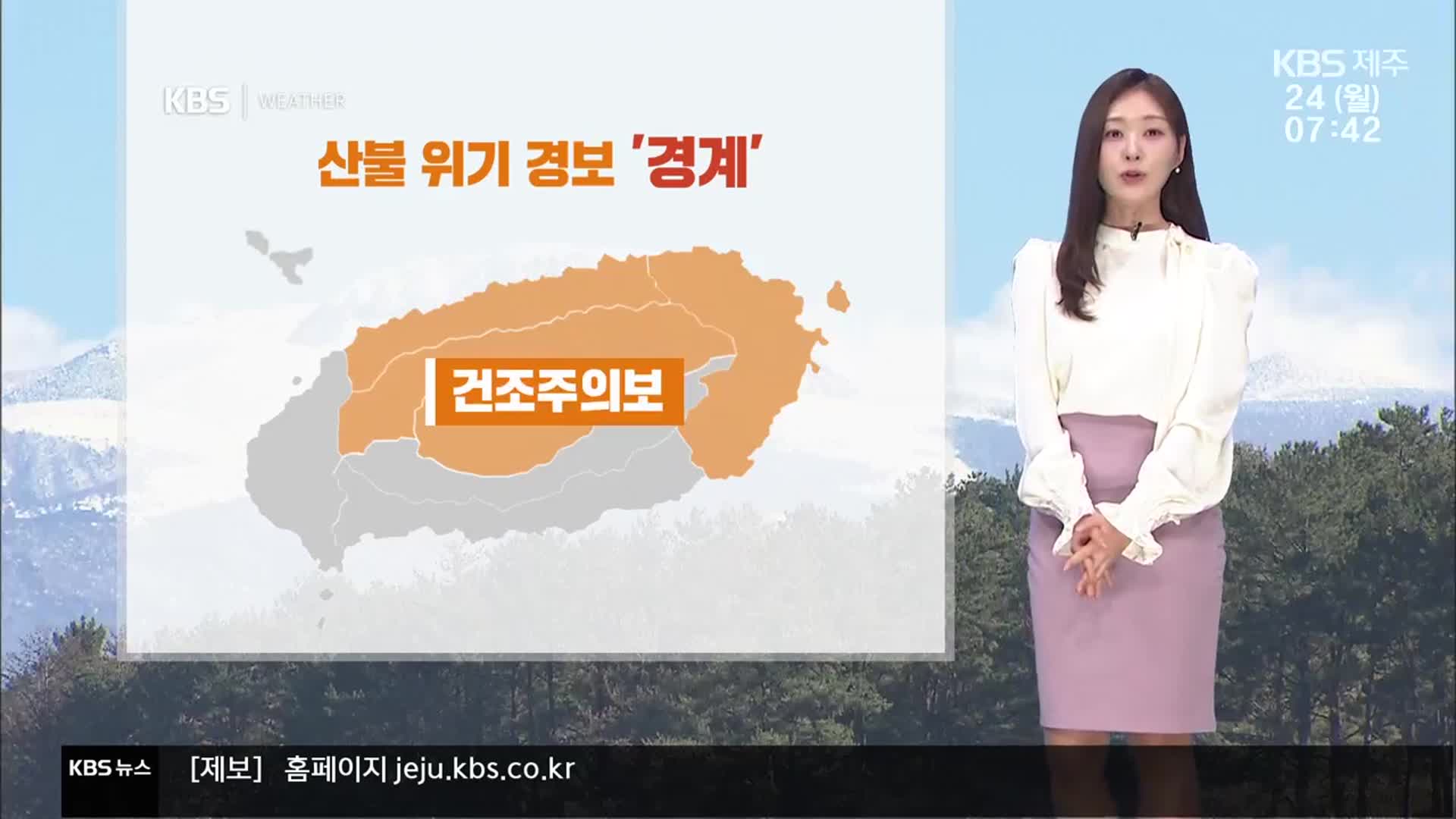 [날씨] 제주 곳곳 ‘건조주의보’, 바람도 강해…초미세먼지 농도 ‘나쁨’