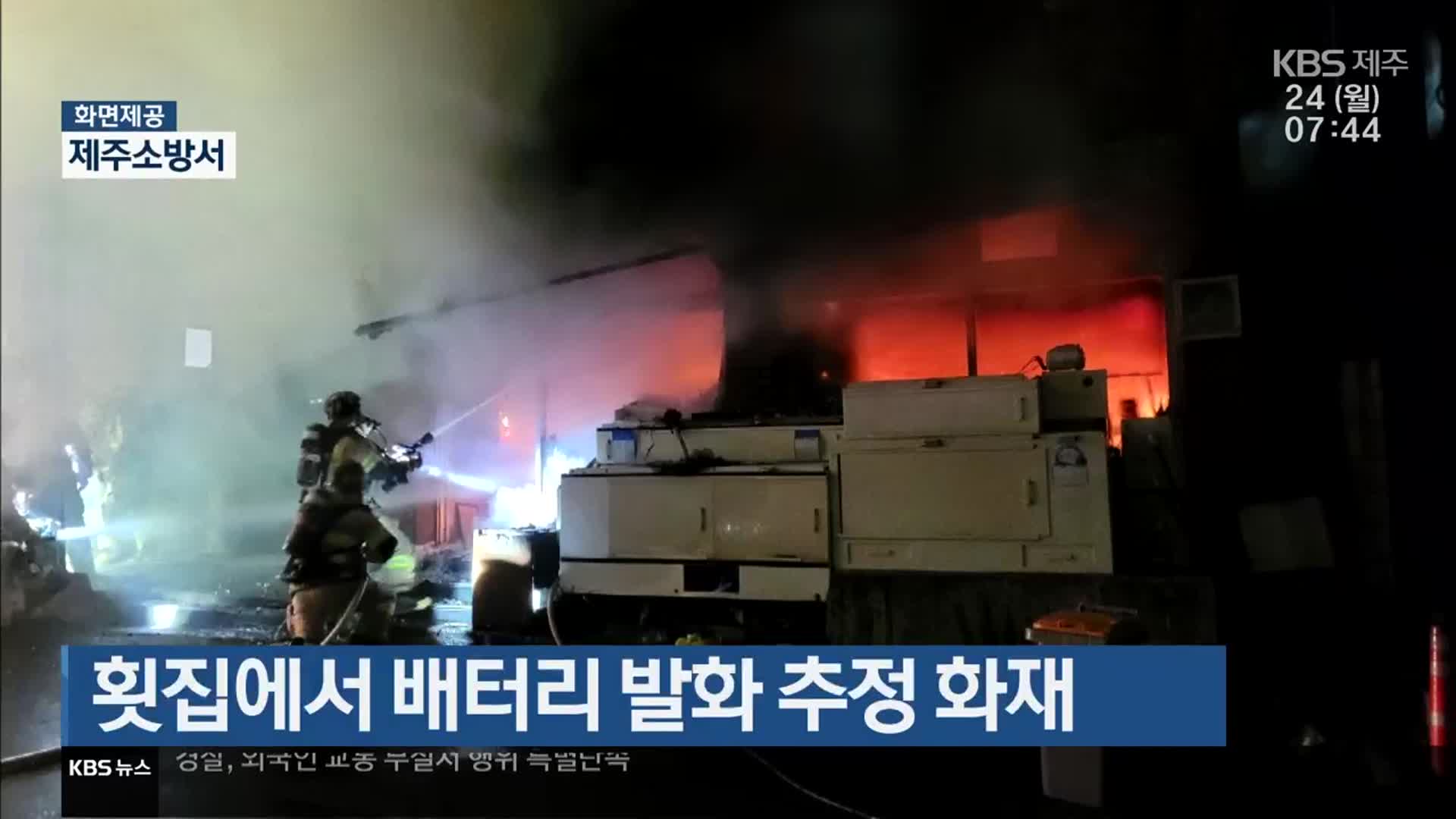 횟집에서 배터리 발화 추정 화재
