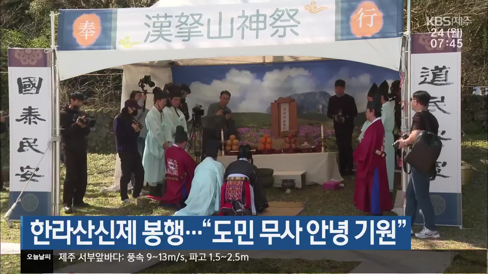 한라산신제 봉행…“도민 무사 안녕 기원”