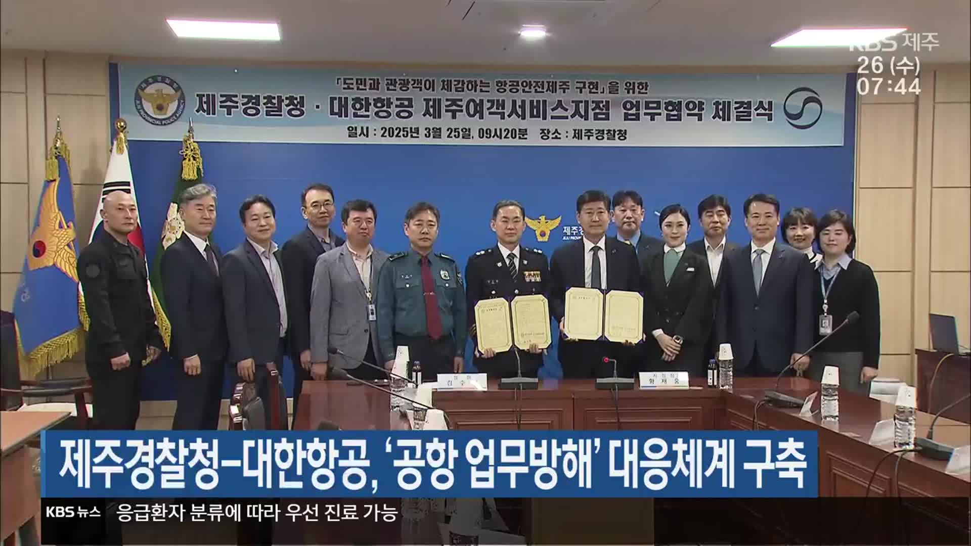 제주경찰청-대한항공, ‘공항 업무방해’ 대응체계 구축
