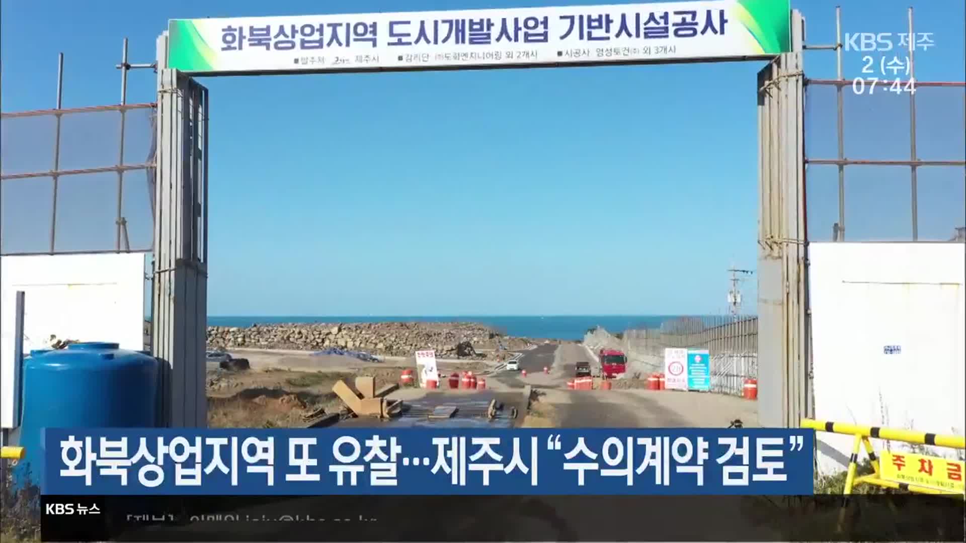 화북상업지역 또 유찰…제주시 “수의계약 검토”