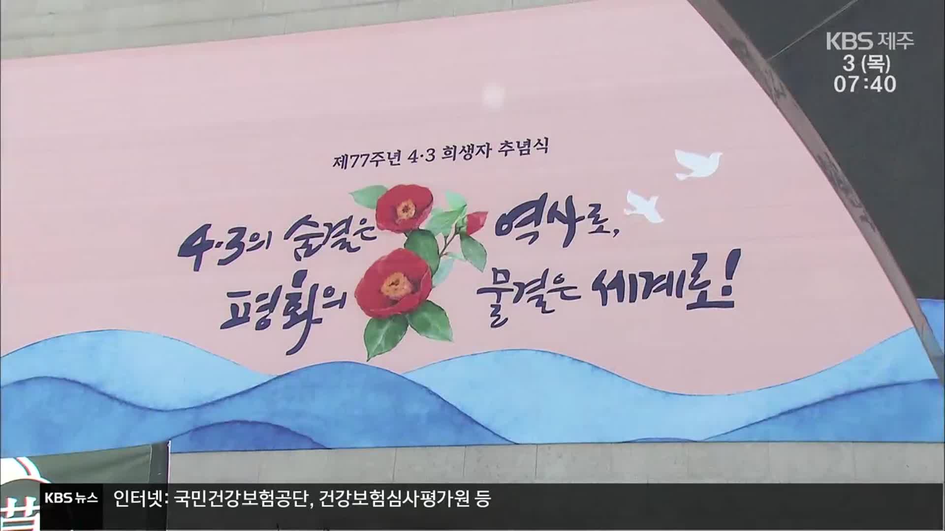 “제주4·3, 잊지 않겠습니다”…일본에서 전하는 위로