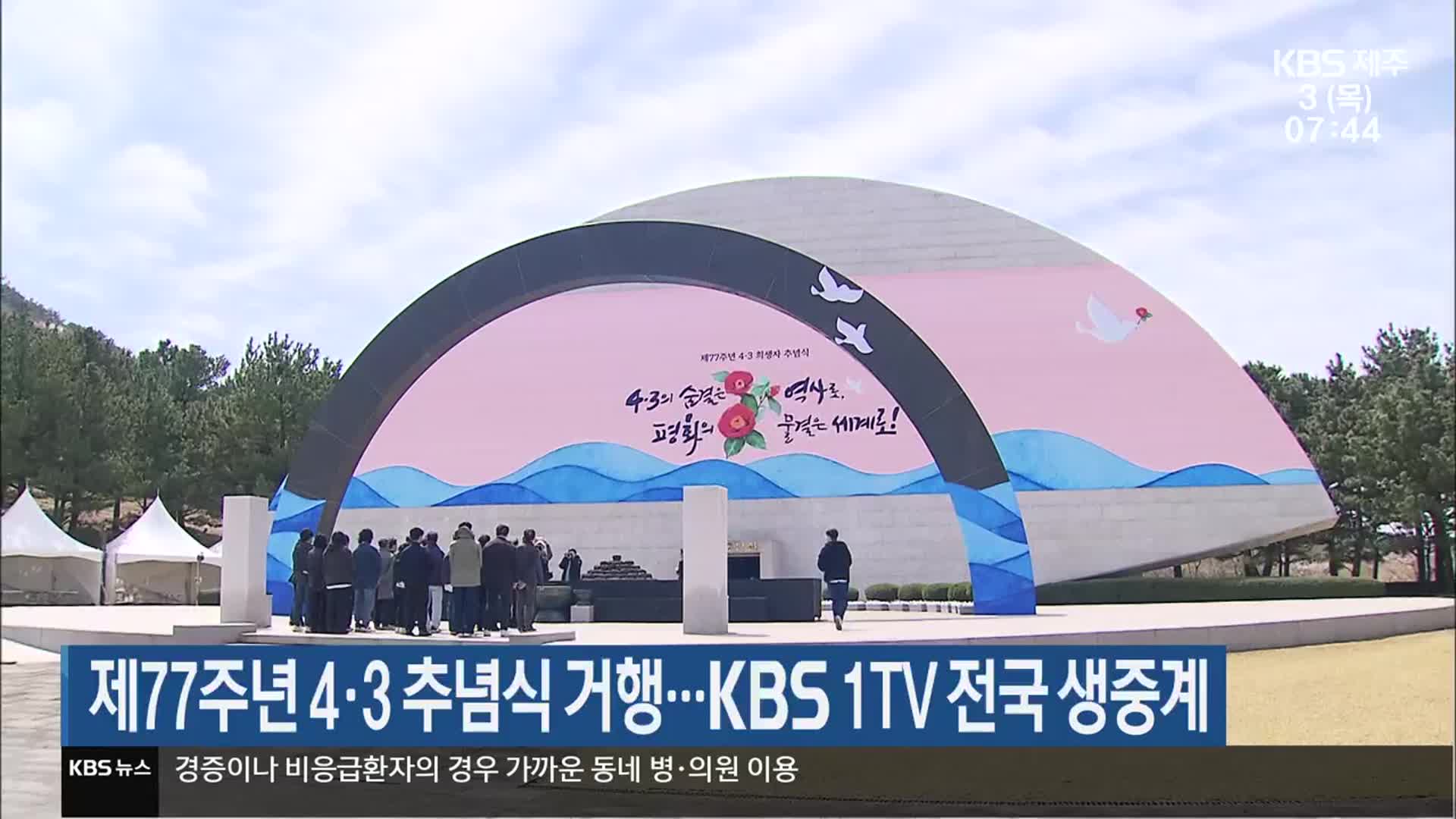 제77주년 4·3 추념식 거행…KBS 1TV 전국 생중계