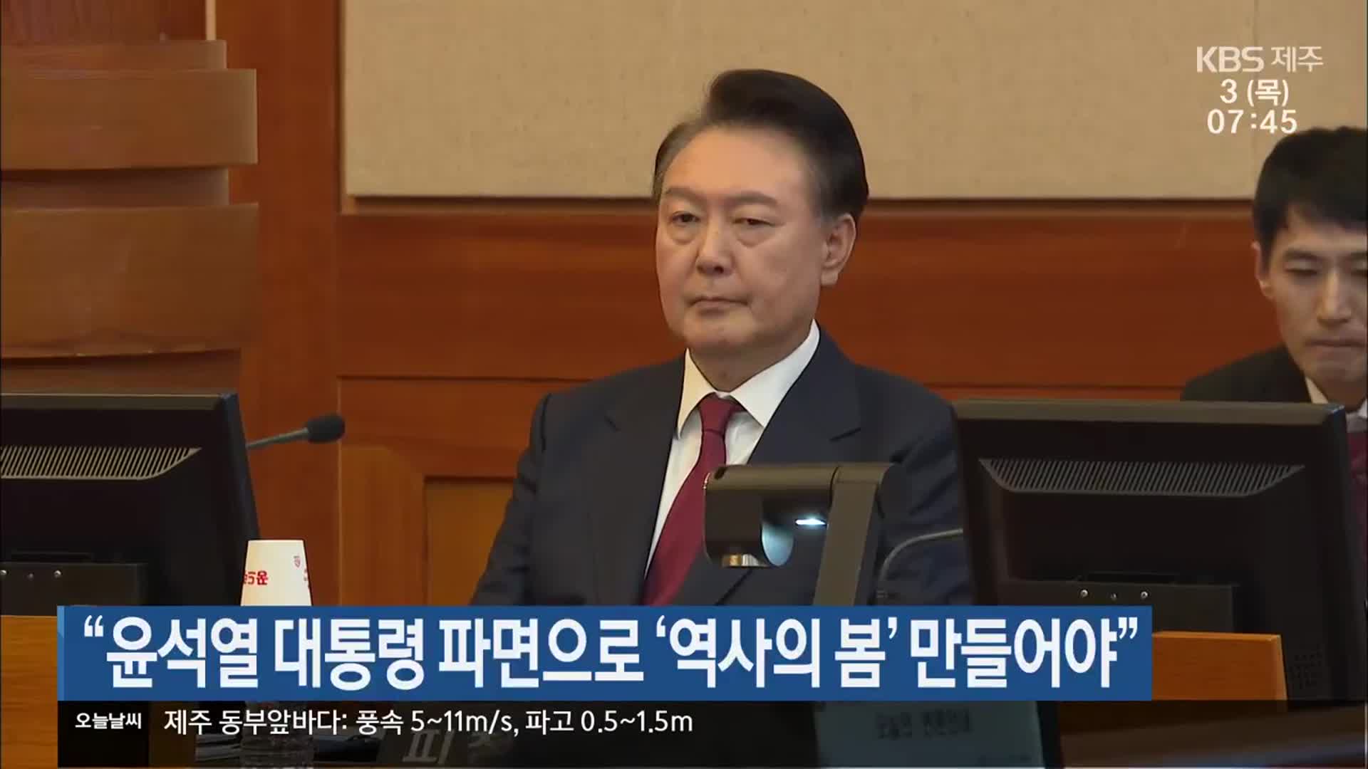 “윤석열 대통령 파면으로 ‘역사의 봄’ 만들어야”