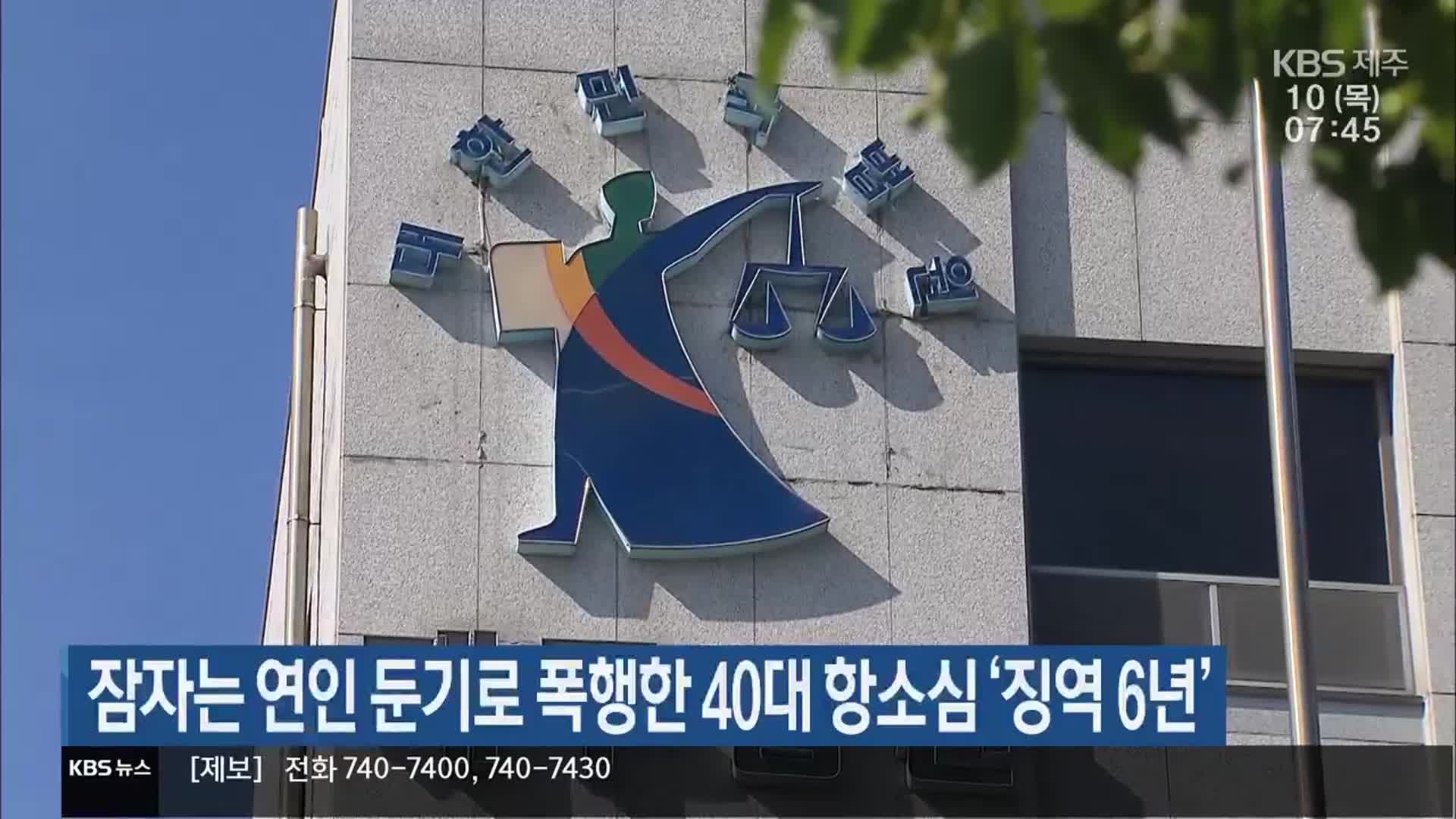 잠자는 연인 둔기로 폭행한 40대 항소심 ‘징역 6년’