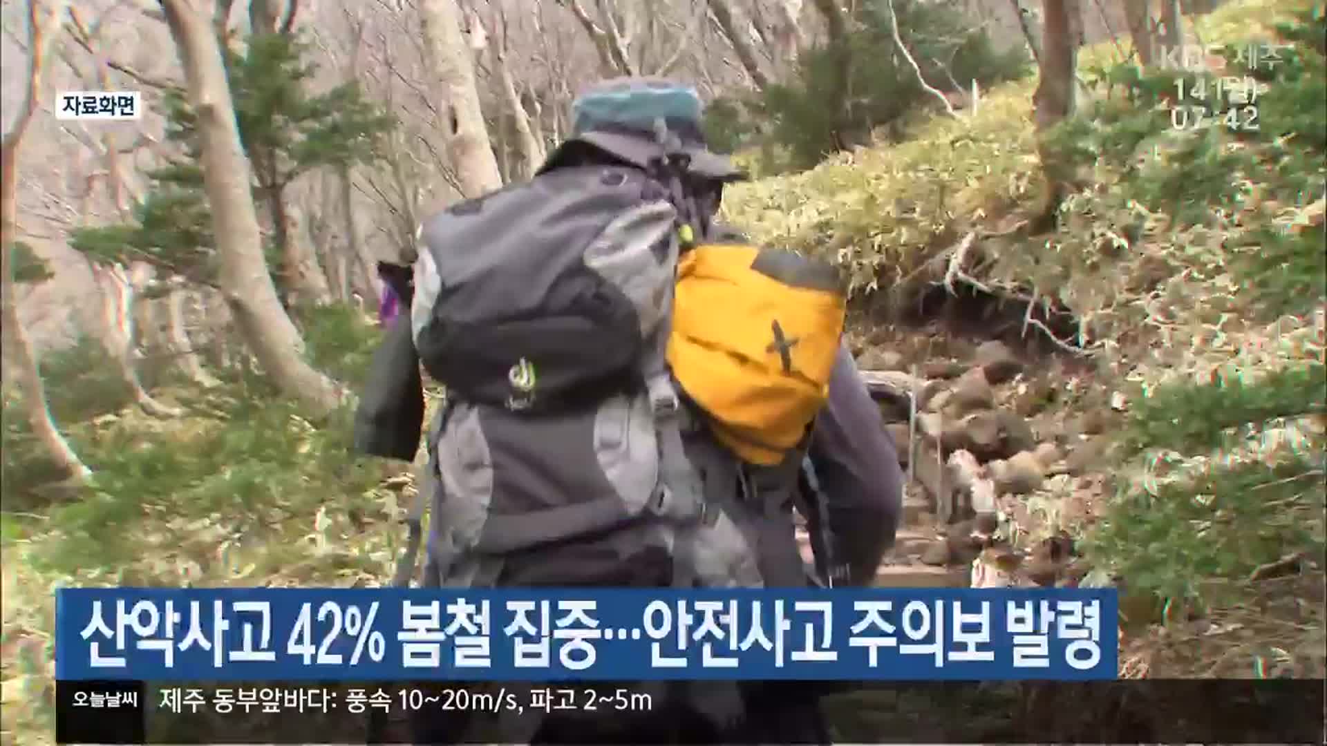 제주 산악사고 42% 봄철 집중…안전사고 주의보 발령