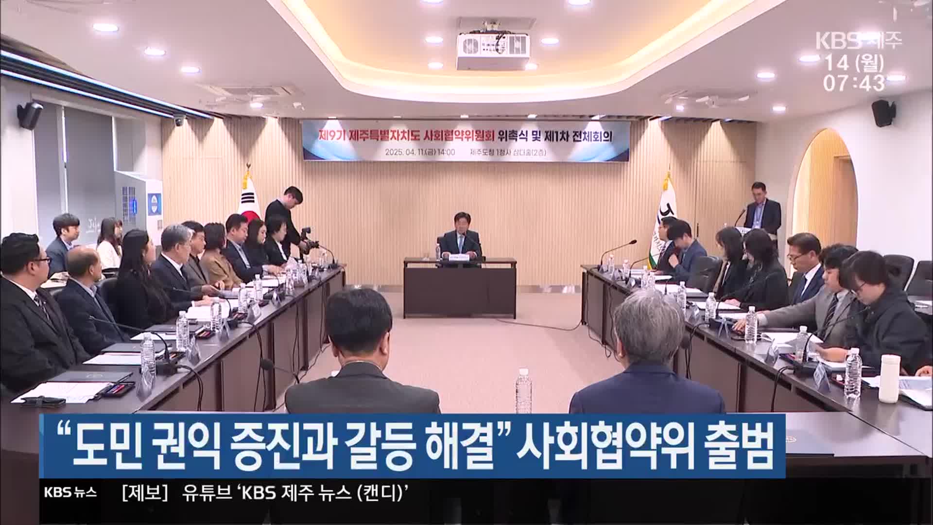“제주도민 권익 증진과 갈등 해결” 사회협약위 출범