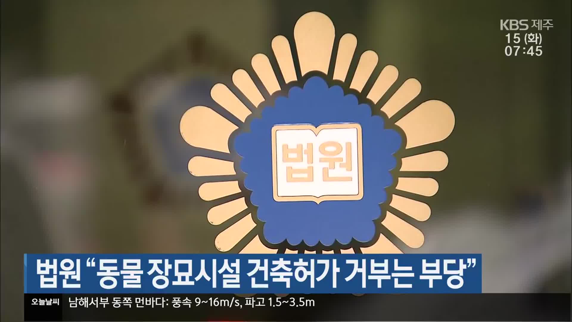 법원 “동물 장묘시설 건축허가 거부는 부당”