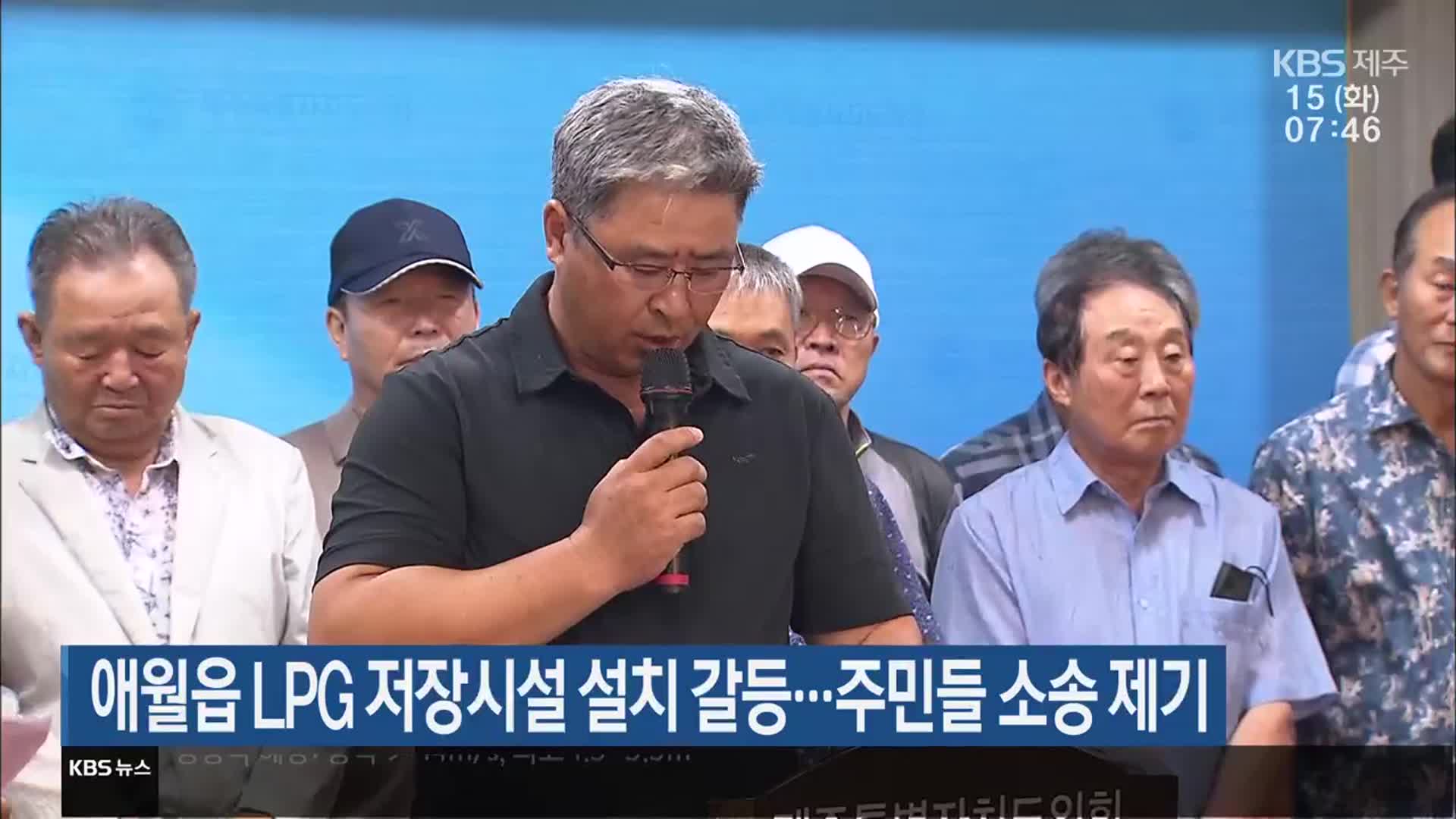 애월읍 LPG 저장시설 설치 갈등…주민들 소송 제기