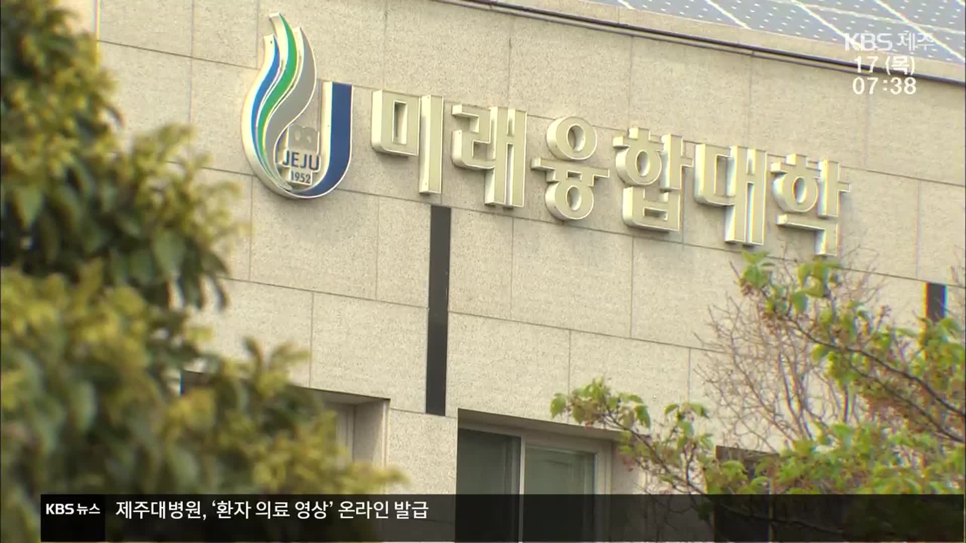 미래융합대 포기 없다?…사업 계획 제출 과정 살펴 보니