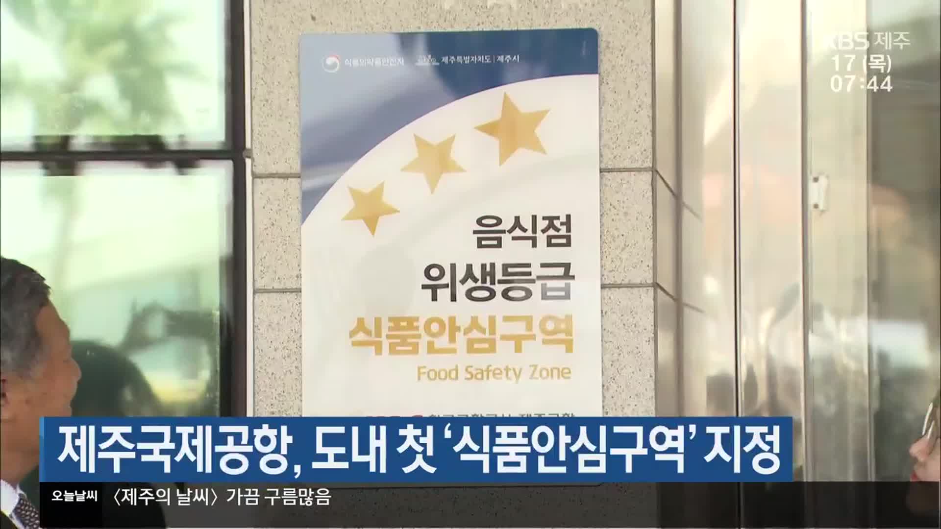 제주국제공항, 도내 첫 ‘식품안심구역’ 지정