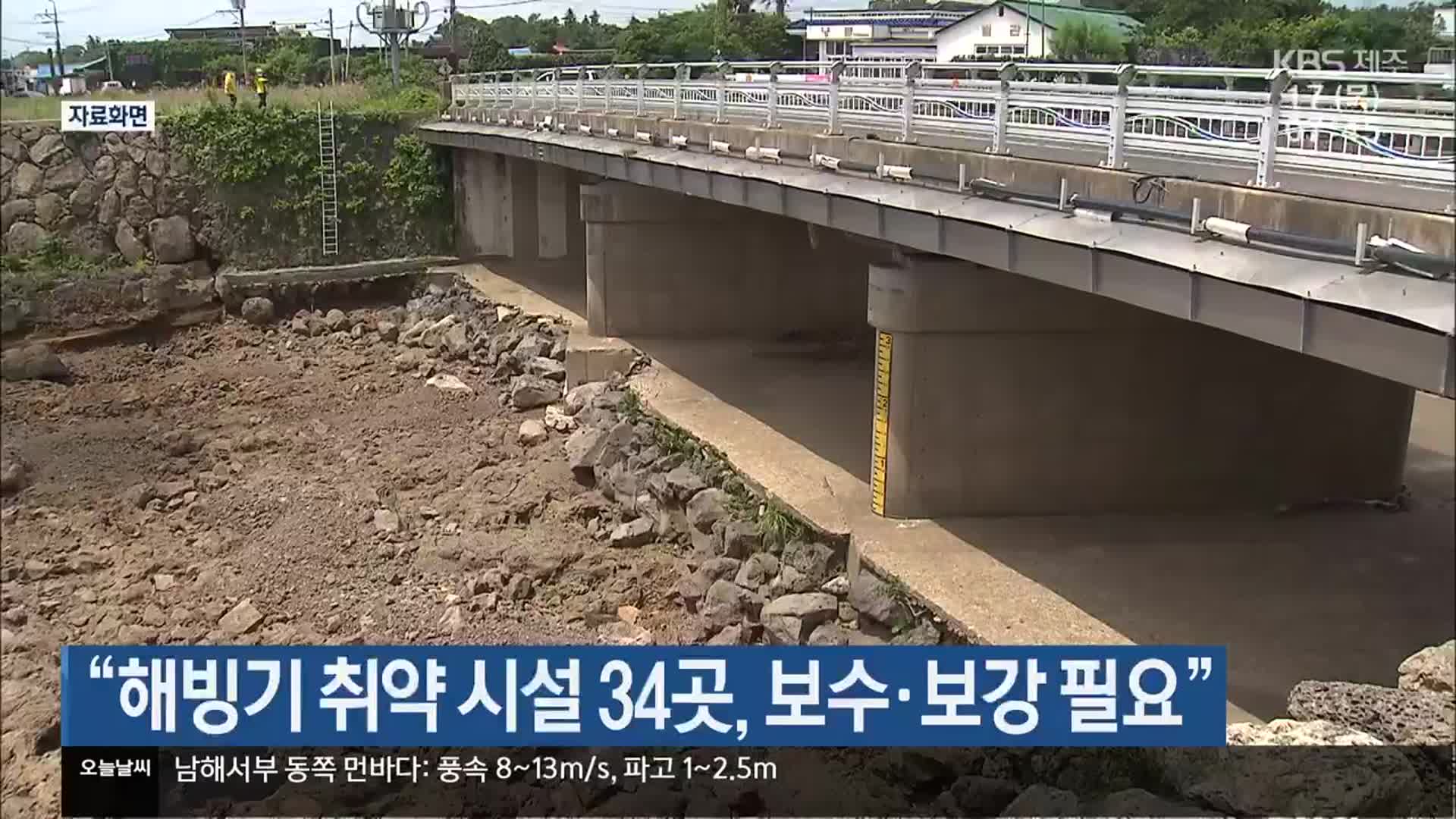 “해빙기 취약 시설 34곳, 보수·보강 필요”