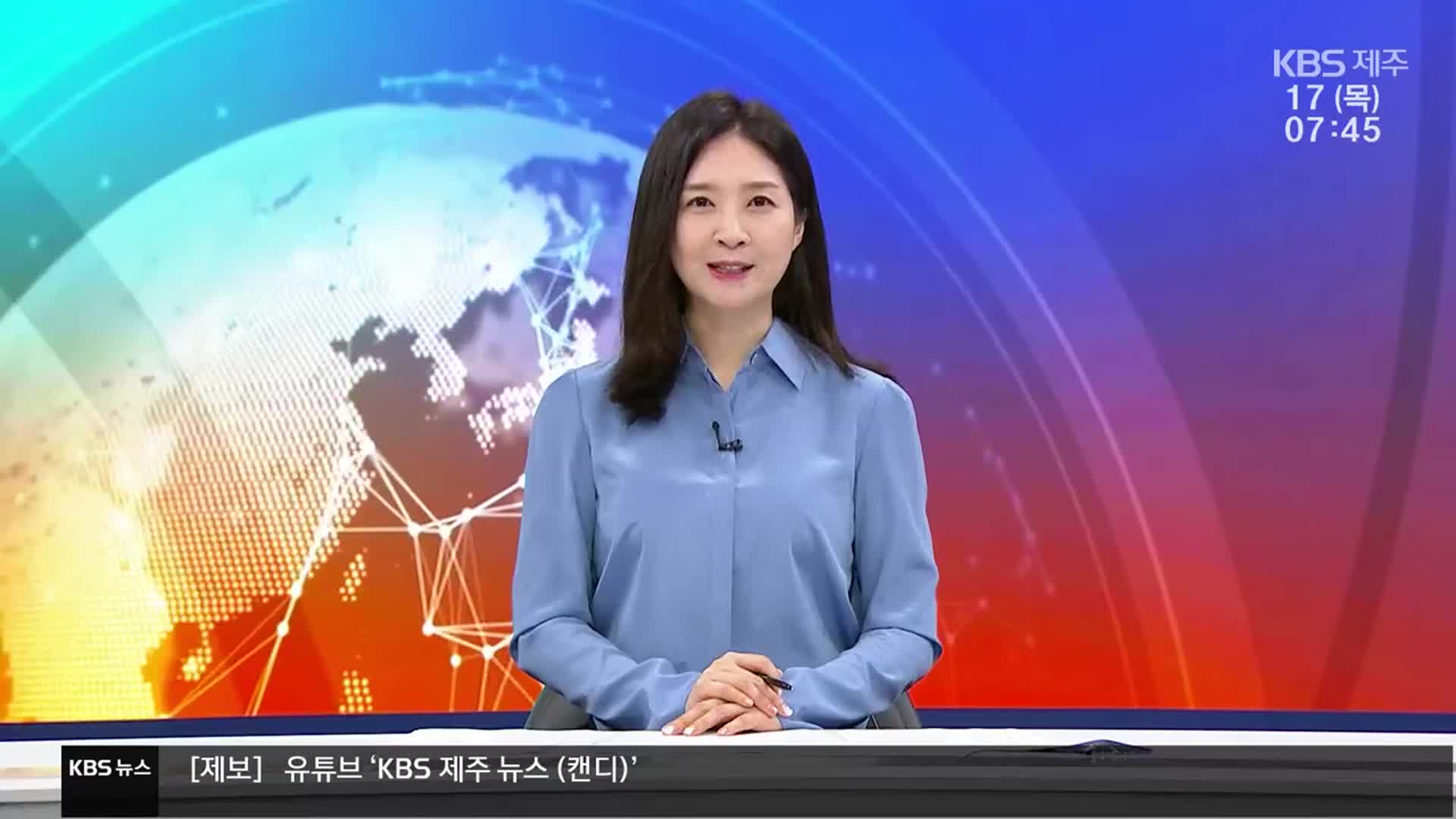 [뉴스광장 제주 클로징]