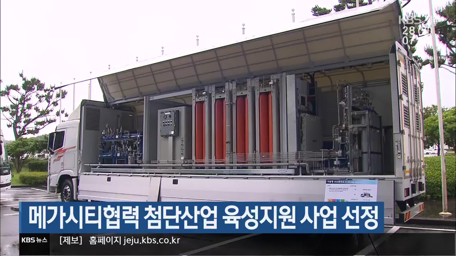 제주도, 메가시티협력 첨단산업 육성지원 사업 선정