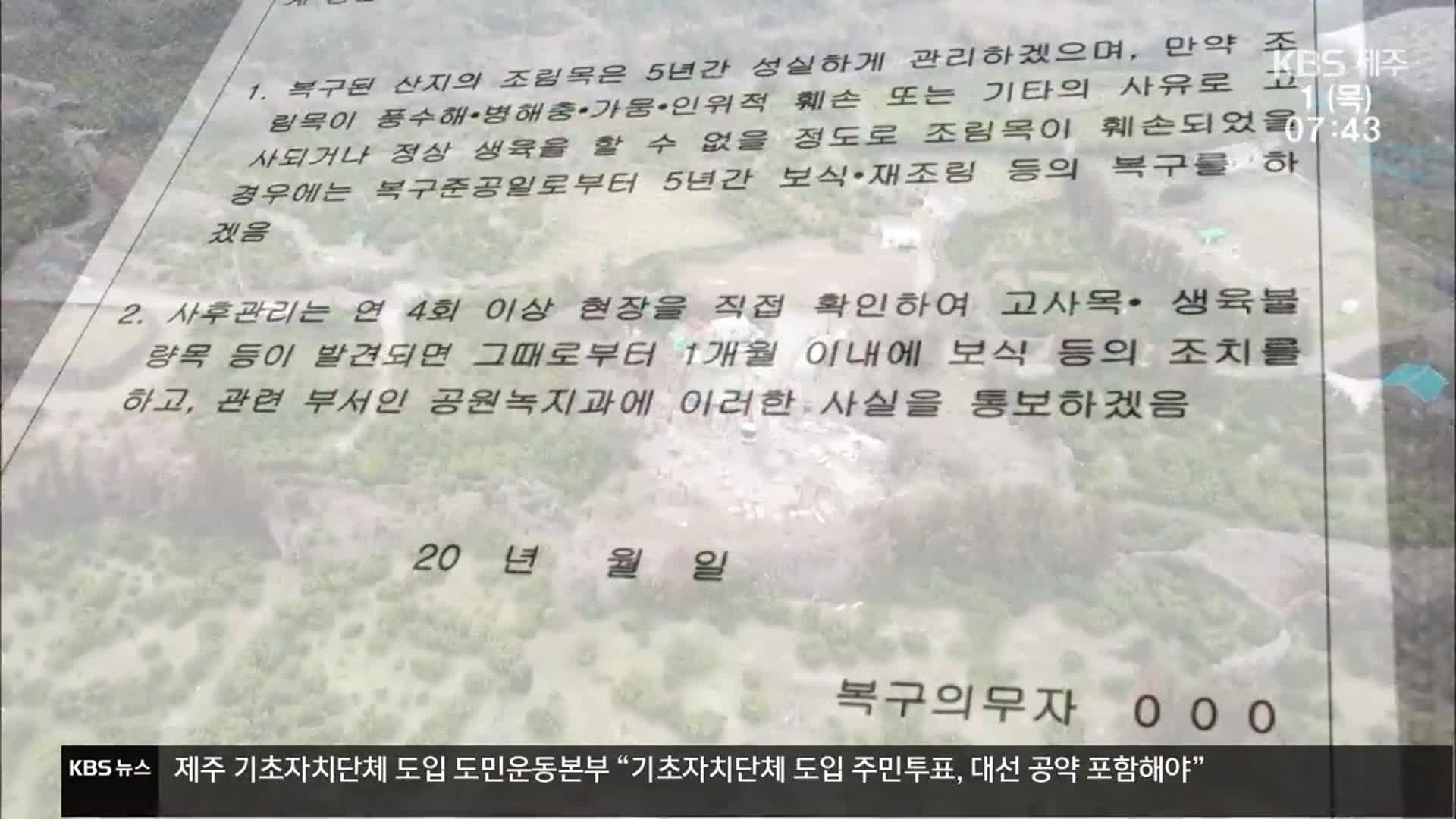 [탐사K] 전국 최초라더니…“원상복구 지침 유명무실”
