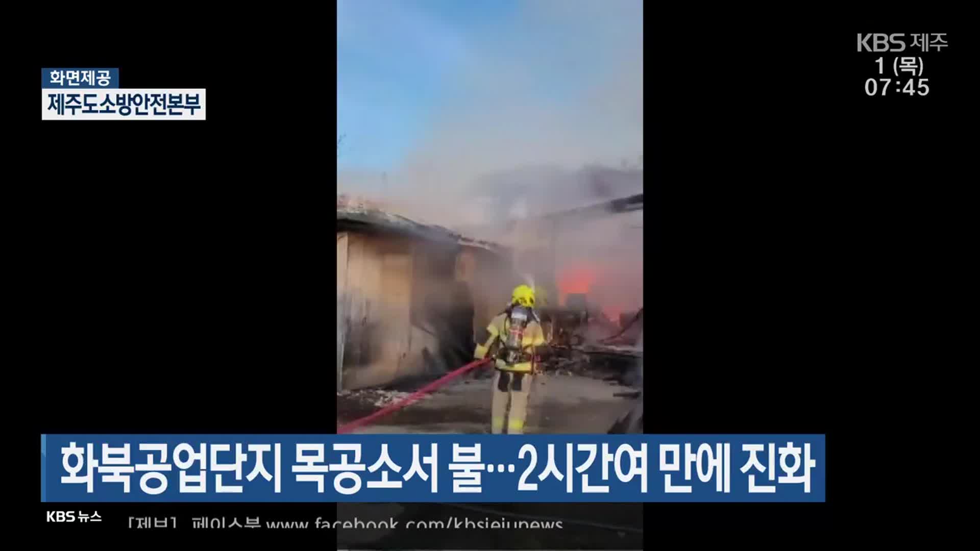 화북공업단지 목공소서 불…2시간여 만에 진화