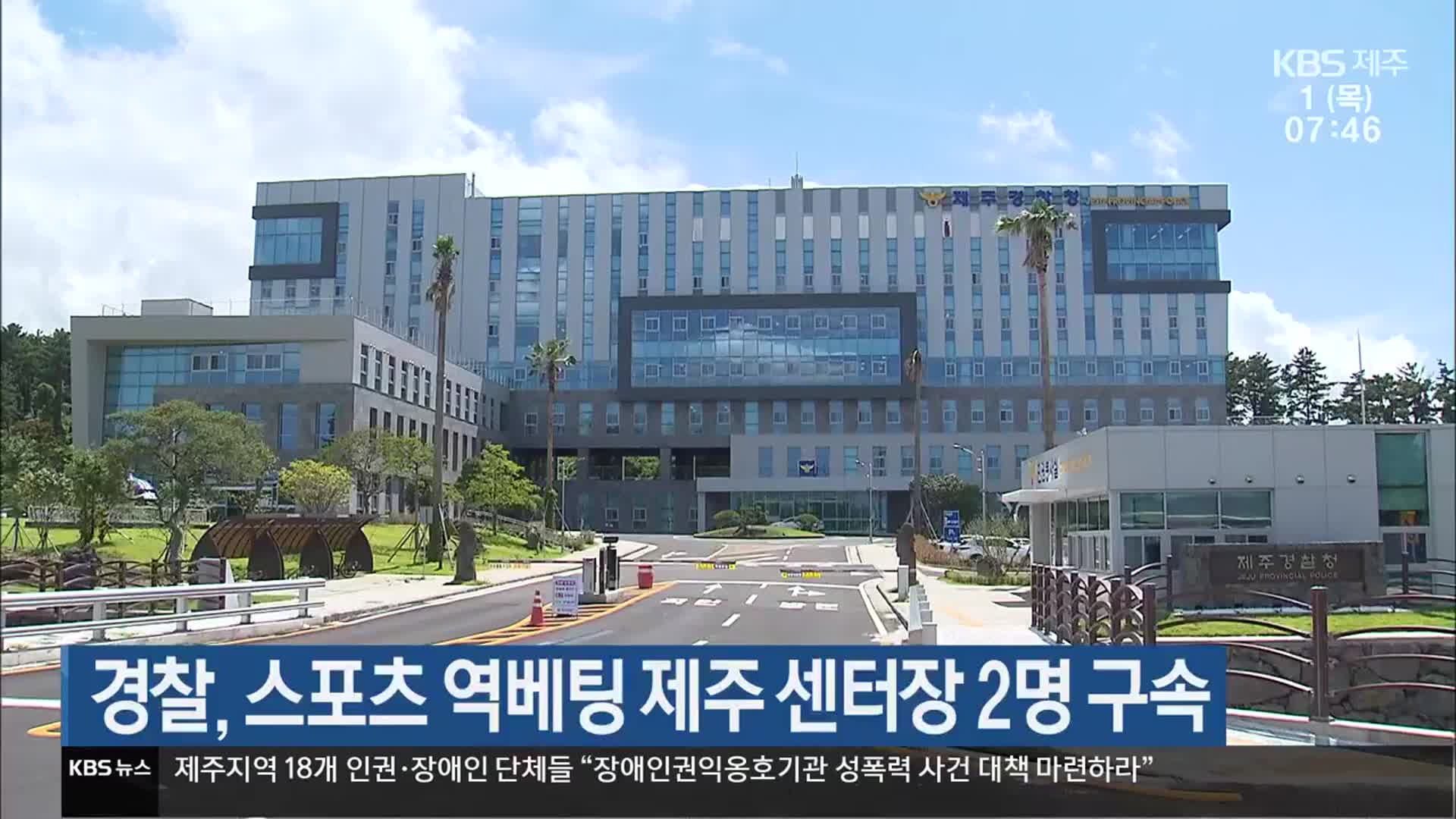 경찰, 스포츠 역베팅 제주 센터장 2명 구속