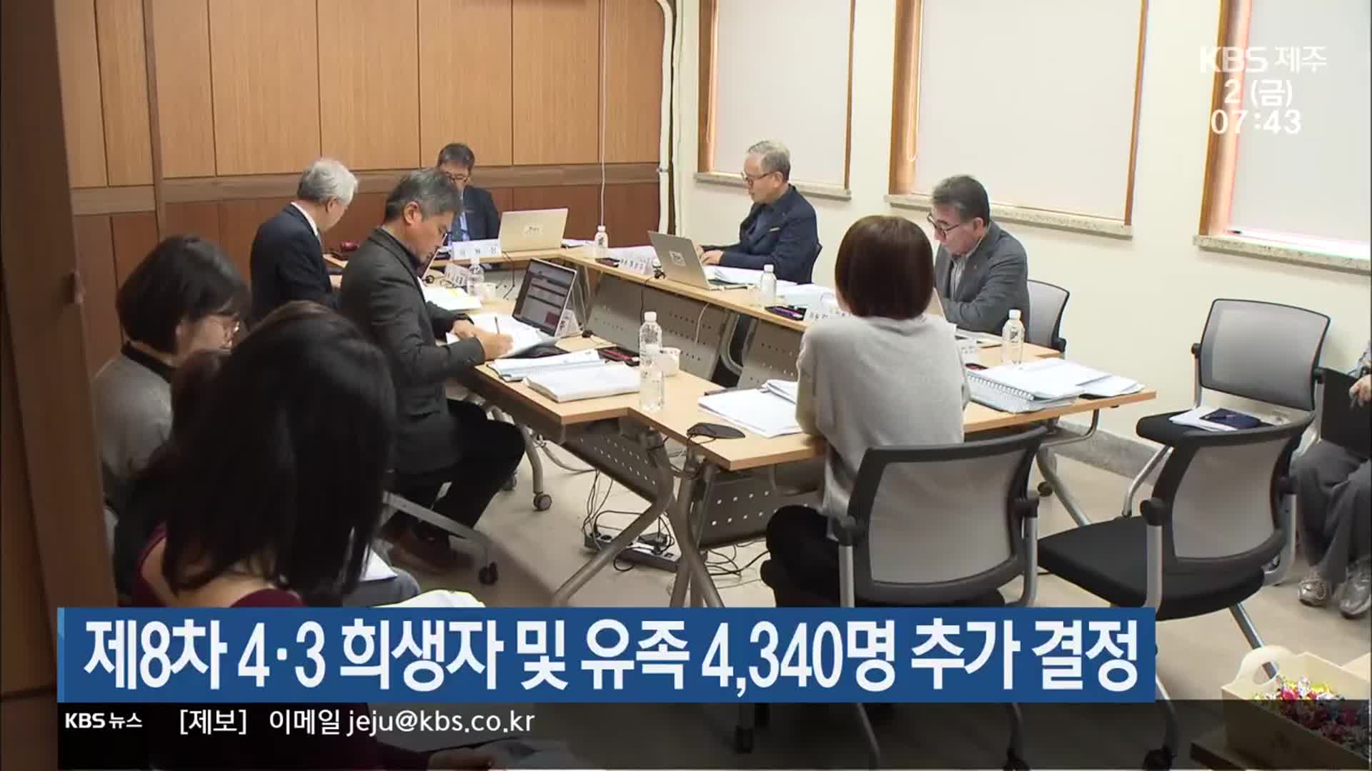 제8차 4·3 희생자 및 유족 4,340명 추가 결정