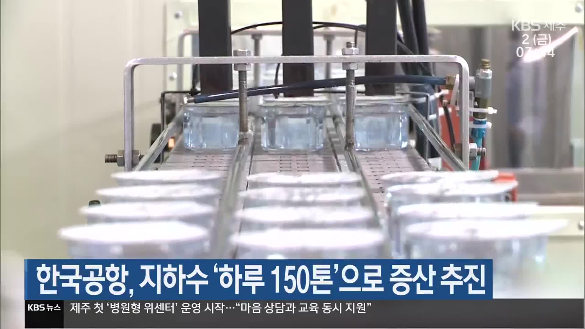 한국공항, 지하수 ‘하루 150톤’으로 증산 추진