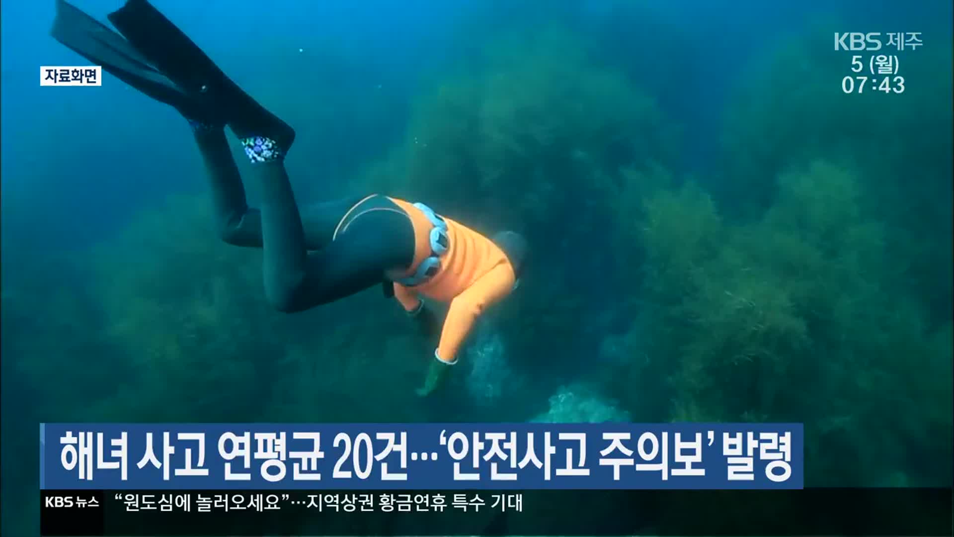 해녀 사고 연평균 20건…‘안전사고 주의보’ 발령