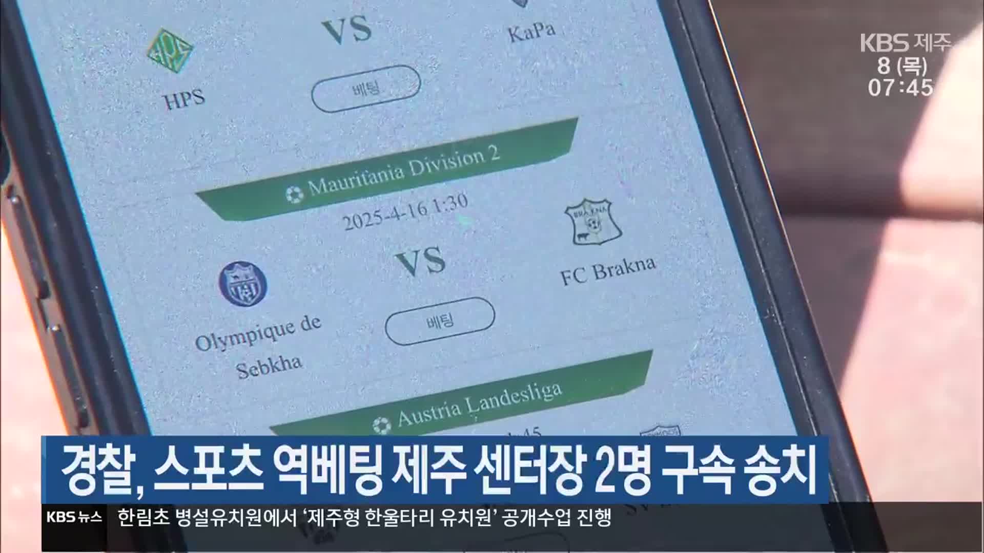 경찰, 스포츠 역베팅 제주 센터장 2명 구속 송치