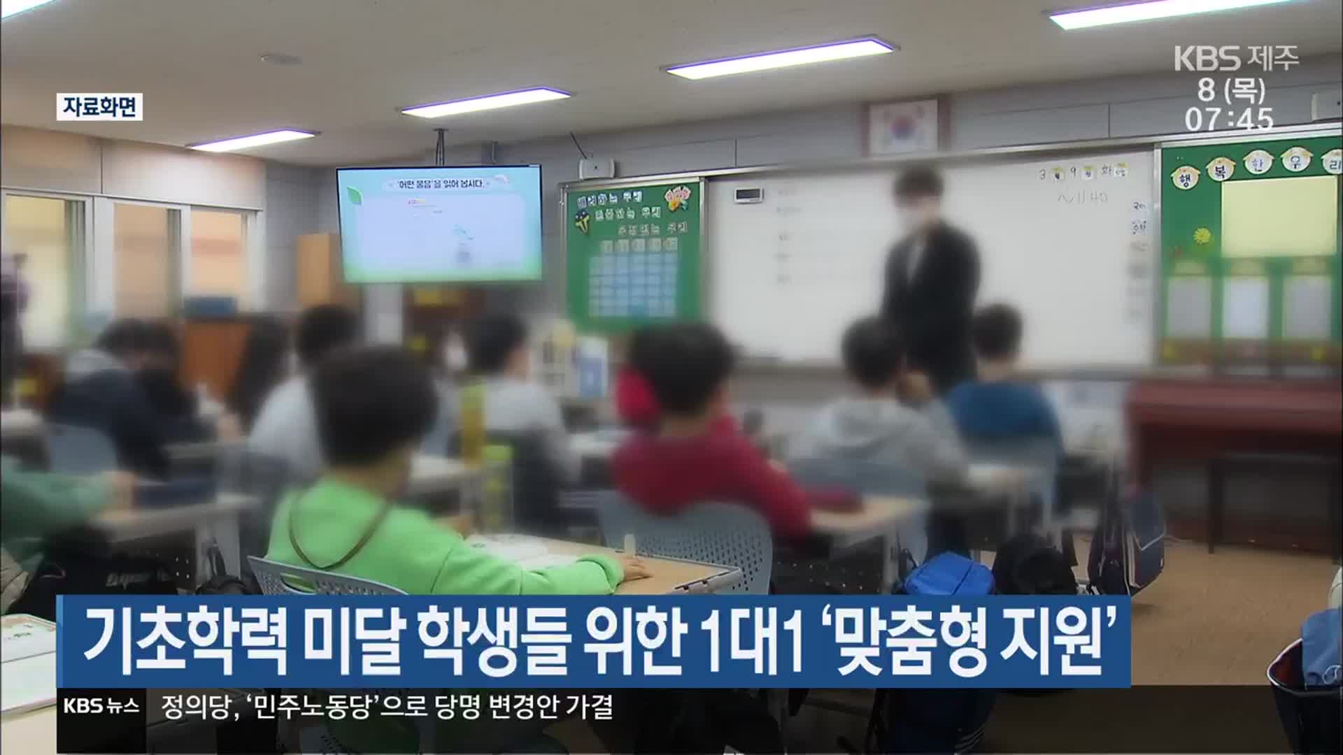 기초학력 미달 학생들 위한 1대1 ‘맞춤형 지원’