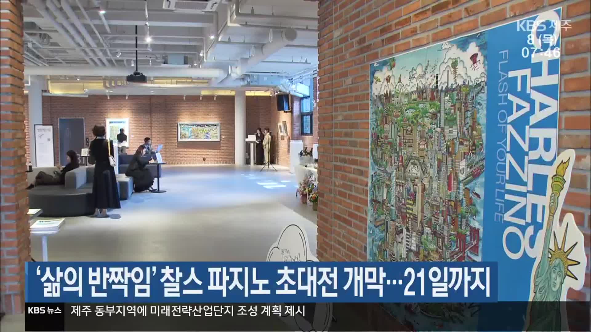 ‘삶의 반짝임’ 찰스 파지노 초대전 개막…21일까지