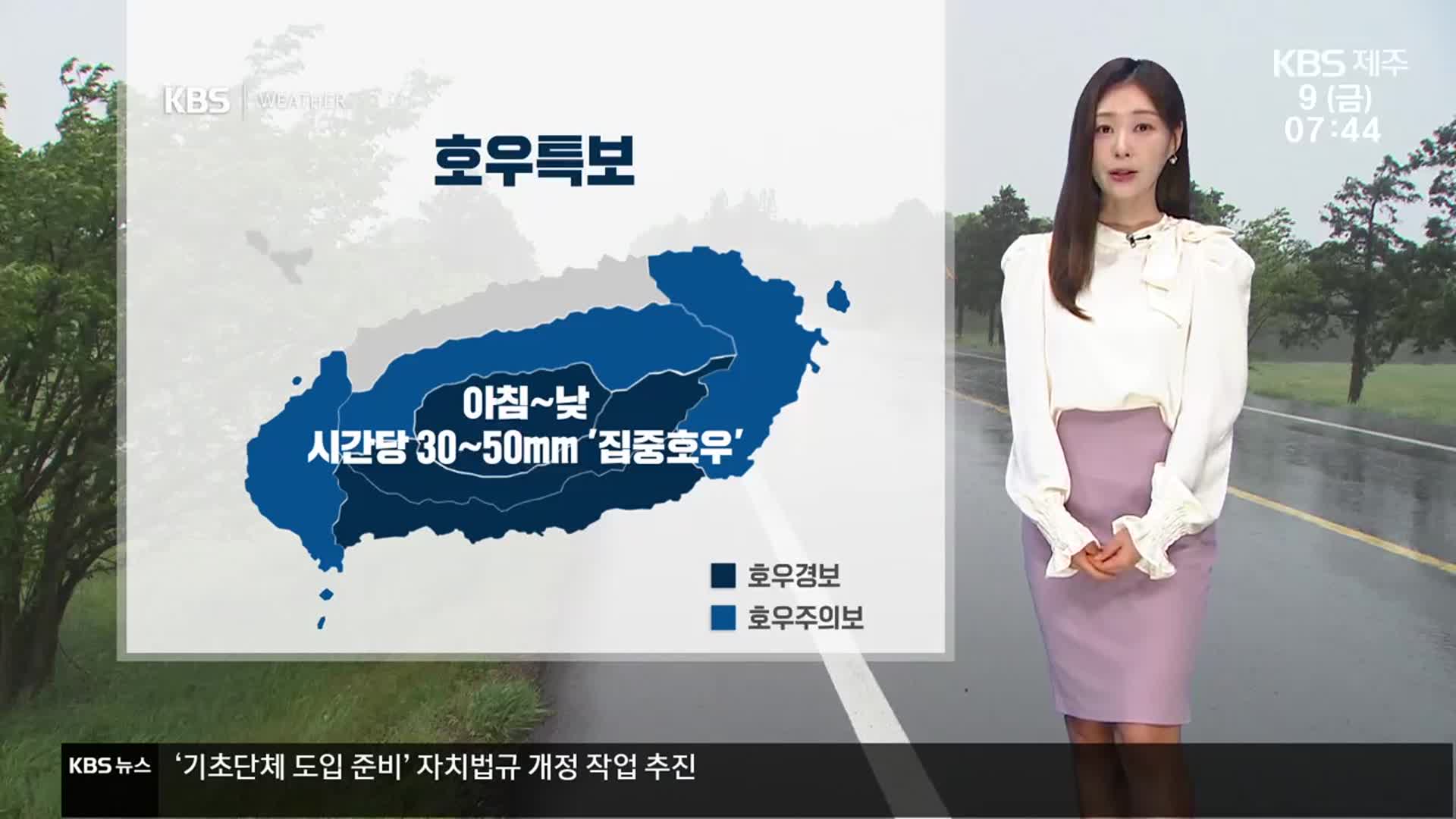 [날씨]  제주 ‘호우특보’, 최대 200mm↑…매우 강한 바람