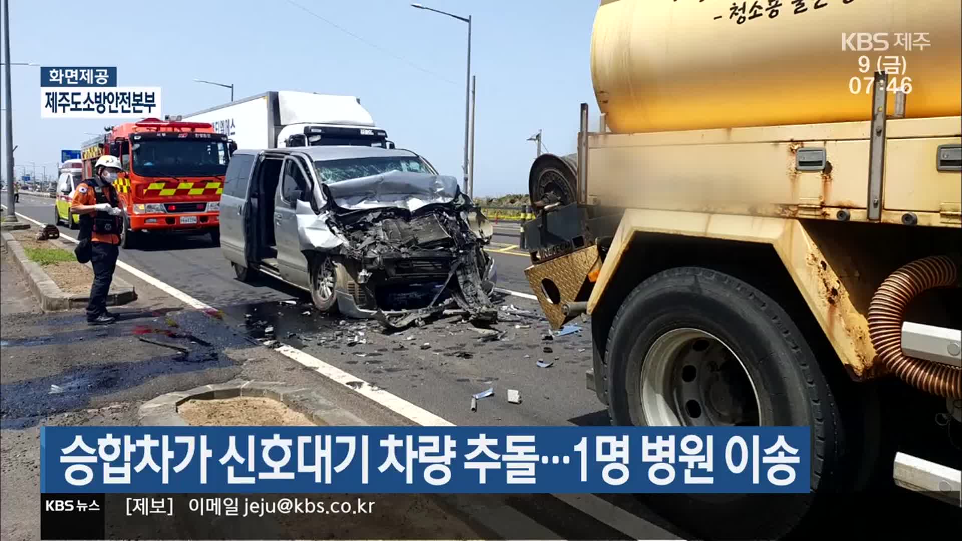 승합차가 신호대기 차량 추돌…1명 병원 이송