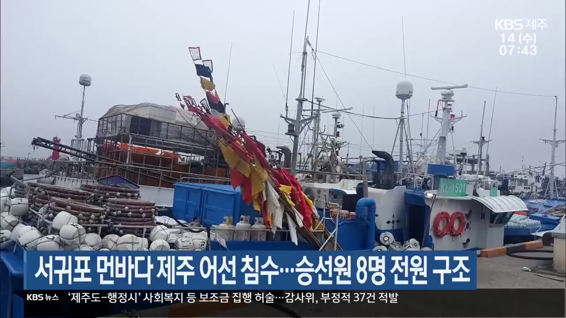 서귀포 먼바다 제주 어선 침수…승선원 8명 전원 구조