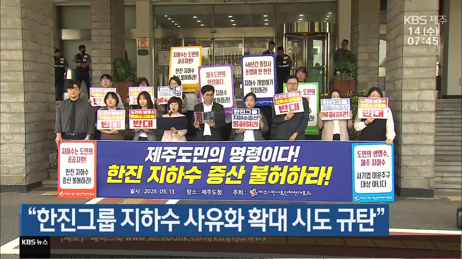 “한진그룹 지하수 사유화 확대 시도 규탄”