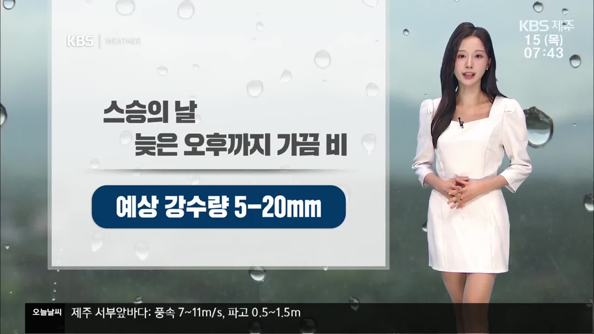 [날씨] 제주 늦은 오후까지 가끔 비…주말 새벽 다시 비