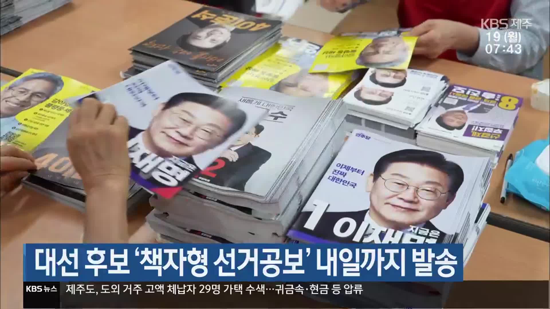 대선 후보 ‘책자형 선거공보’ 내일까지 발송