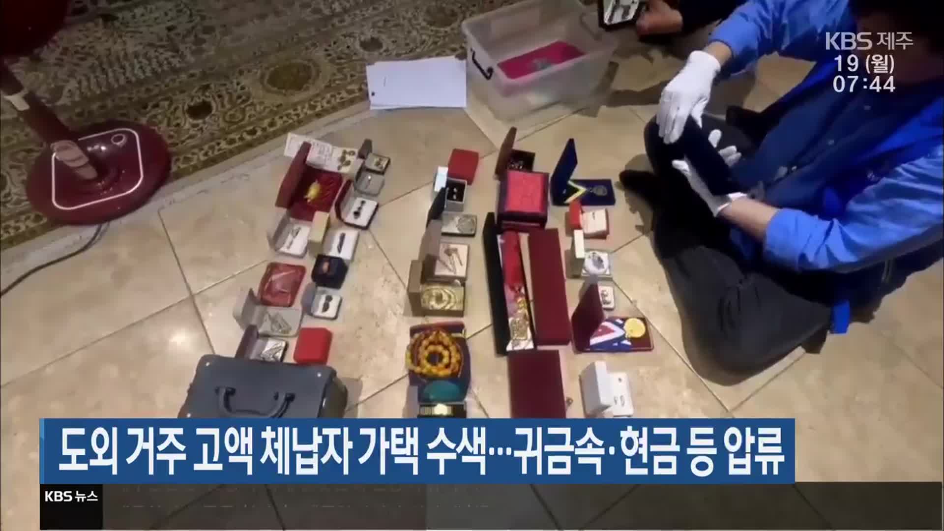 도외 거주 고액 체납자 가택 수색…귀금속·현금 등 압류