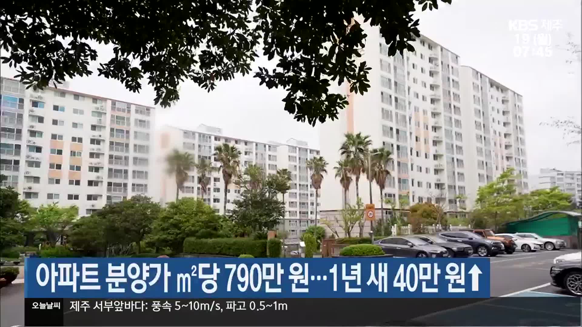 제주 아파트 분양가 ㎡당 790만 원…1년 새 40만 원↑
