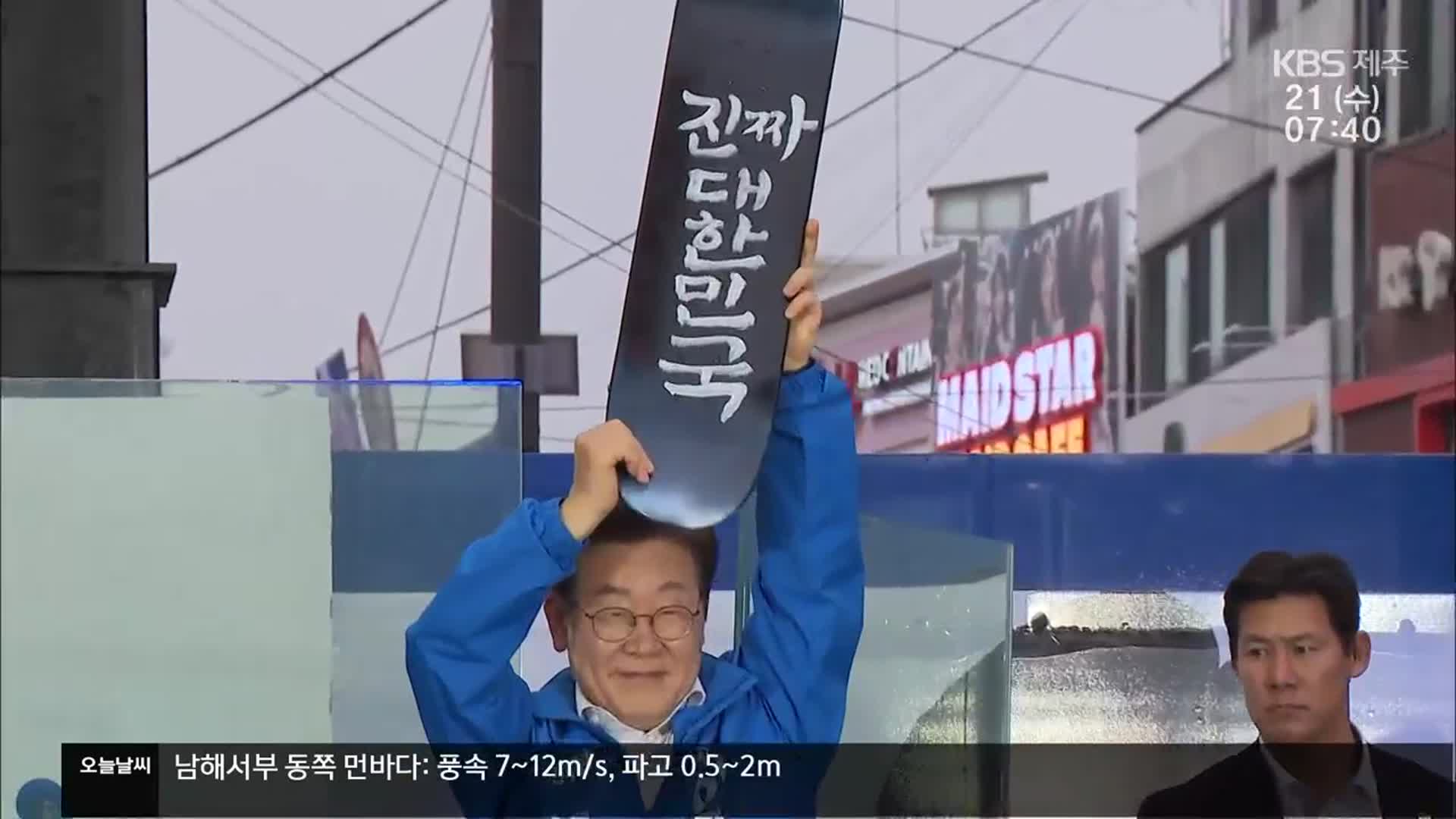이재명 민주당 대선 후보, 제주 공약은?