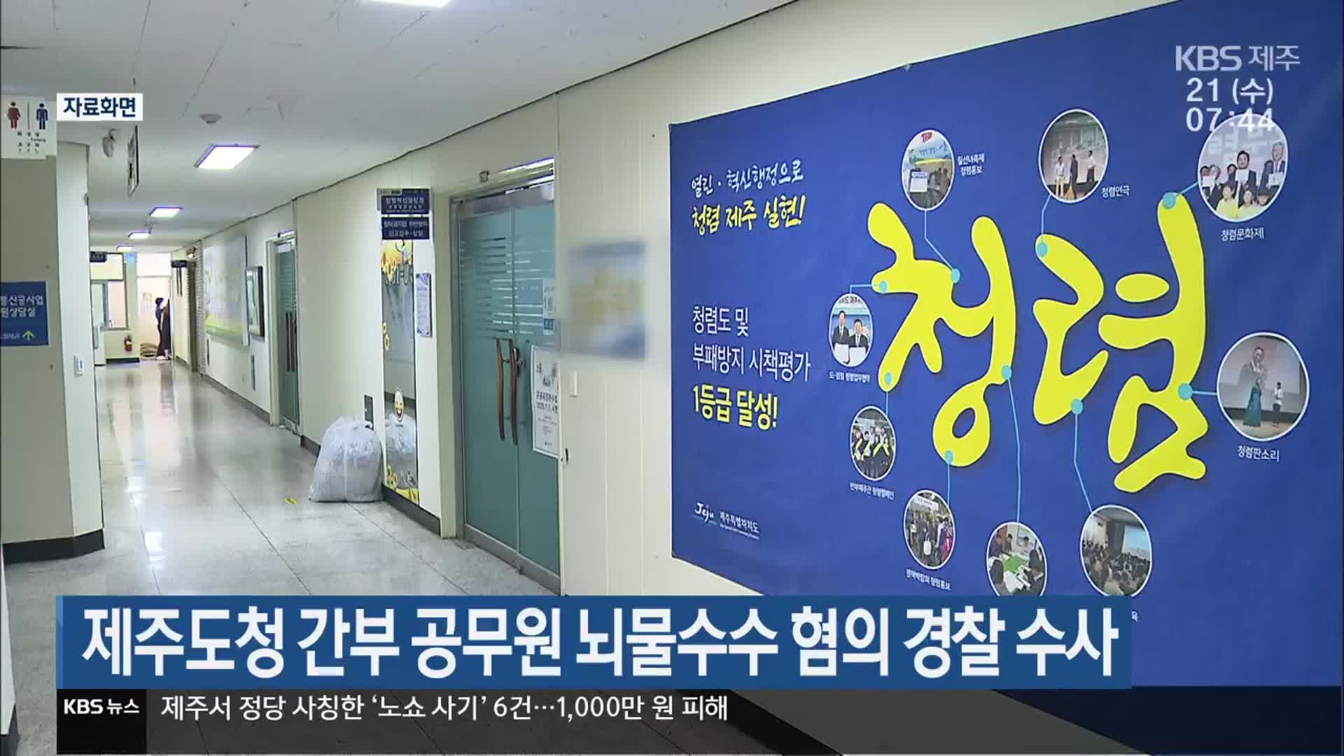 제주도청 간부 공무원 뇌물수수 혐의 경찰 수사