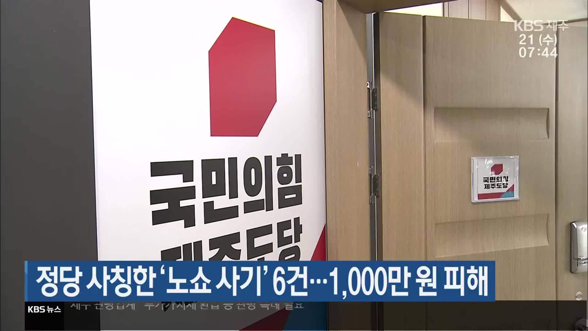 정당 사칭한 ‘노쇼 사기’ 6건…1,000만 원 피해