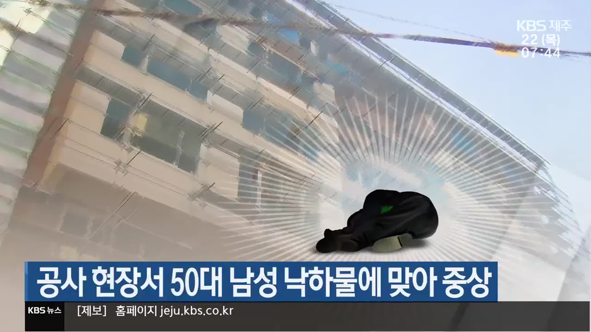 공사 현장서 50대 남성 낙하물에 맞아 중상