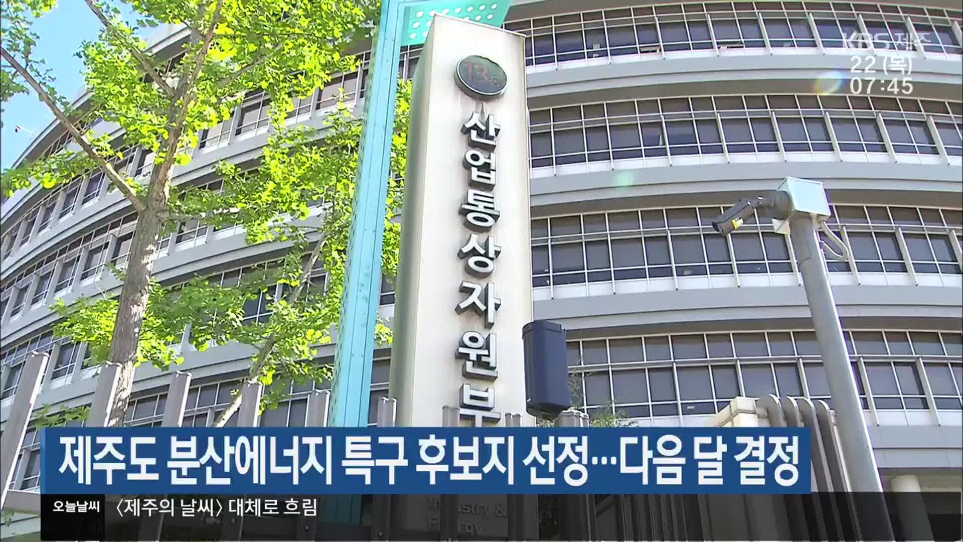 제주도 분산에너지 특구 후보지 선정…다음 달 결정