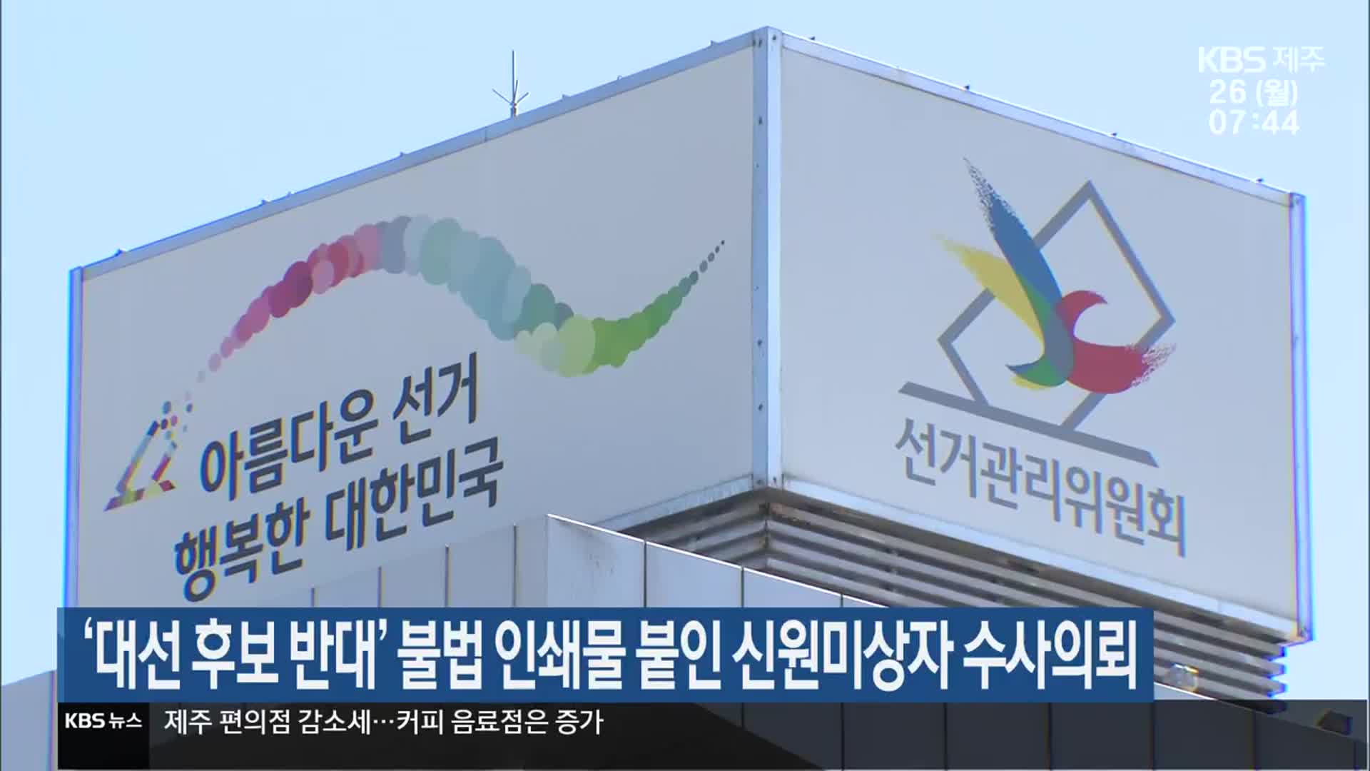 ‘대선 후보 반대’ 불법 인쇄물 붙인 신원미상자 수사의뢰