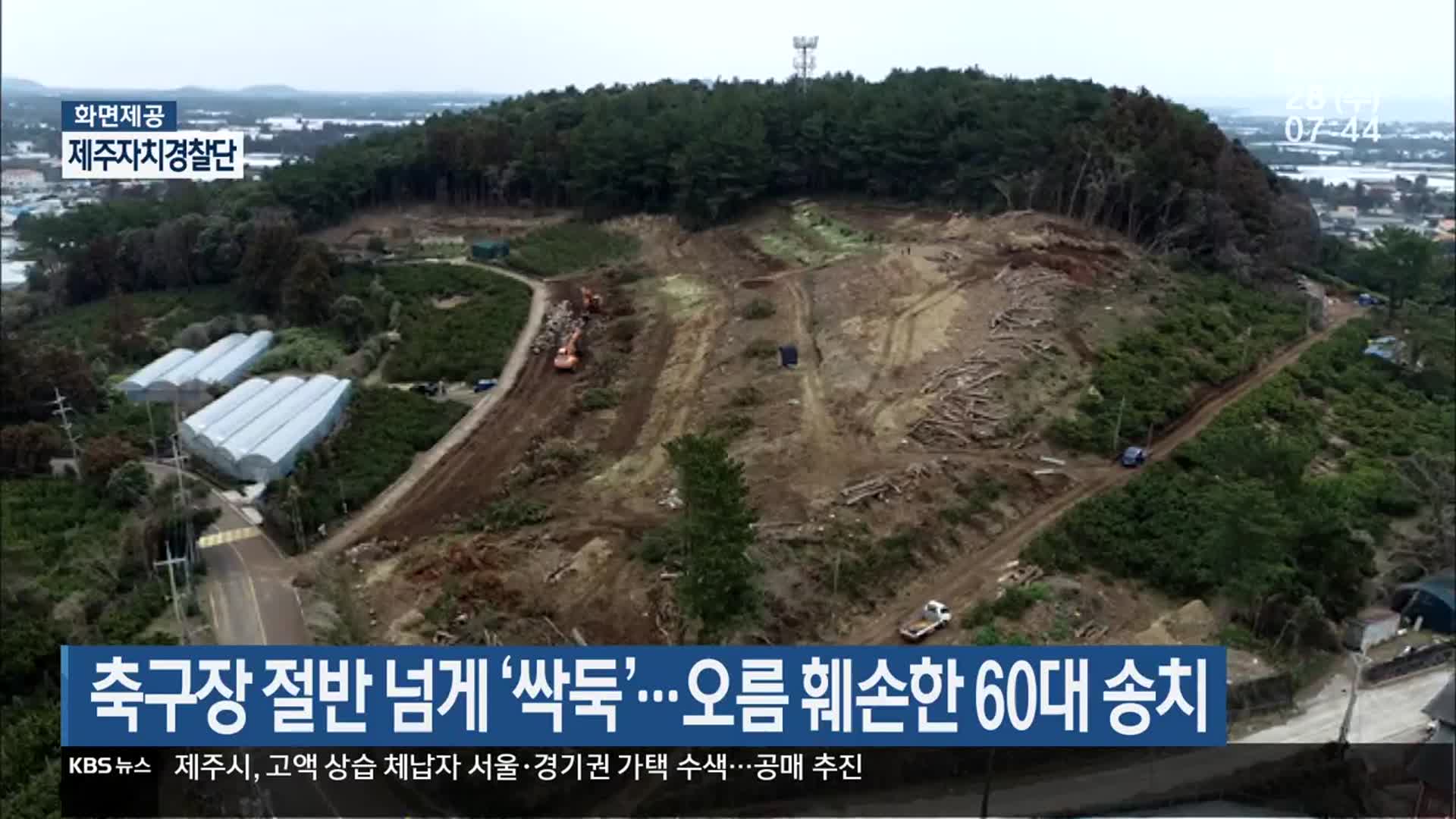 축구장 절반 넘게 ‘싹둑’…오름 훼손한 60대 송치