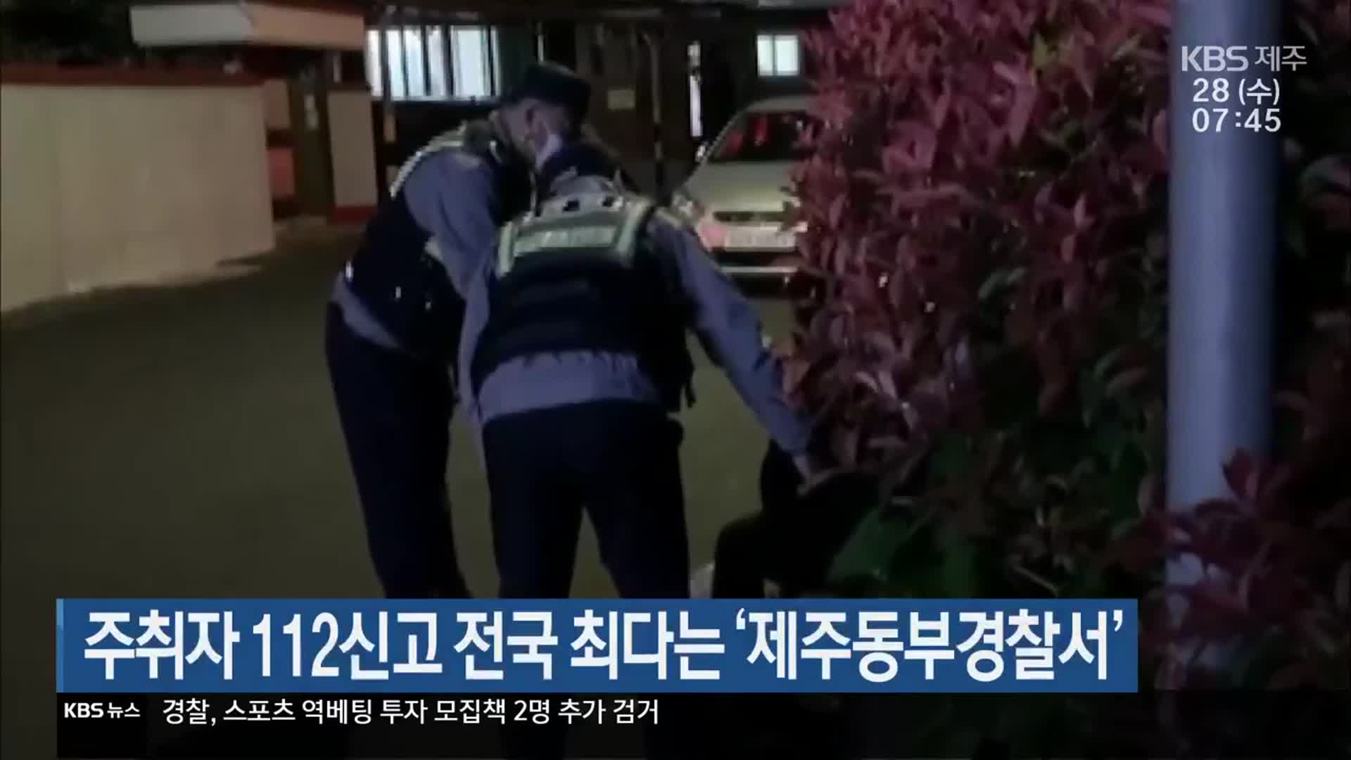 주취자 112신고 전국 최다는 ‘제주동부경찰서’
