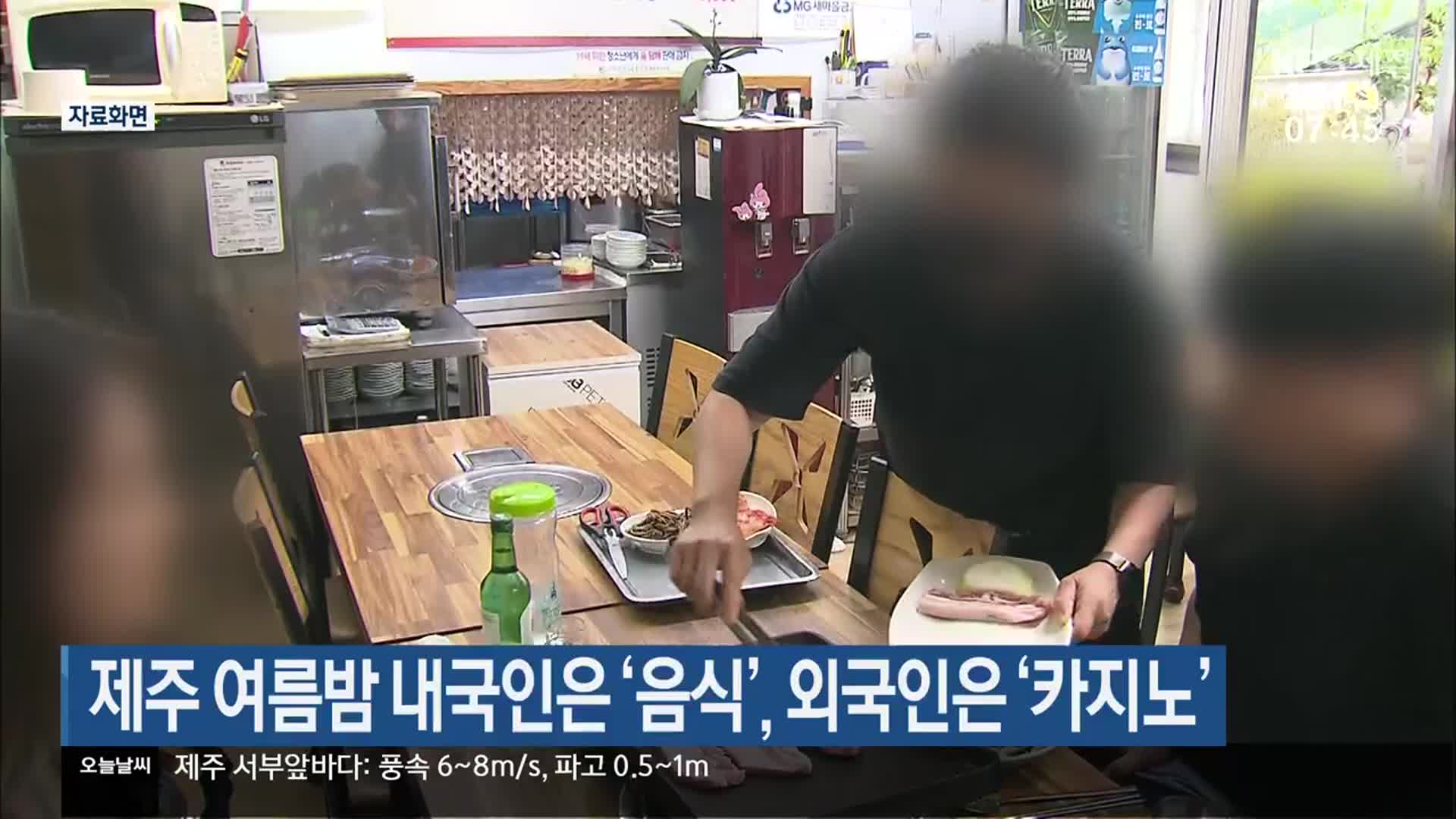 제주 여름밤 내국인은 ‘음식’, 외국인은 ‘카지노’
