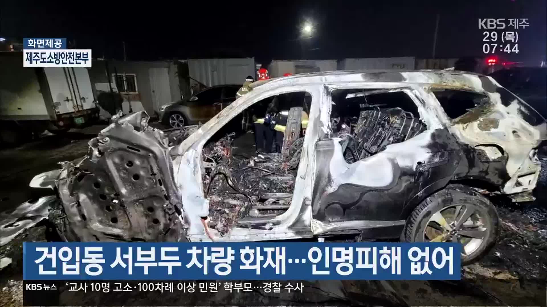 건입동 서부두 차량 화재…인명피해 없어