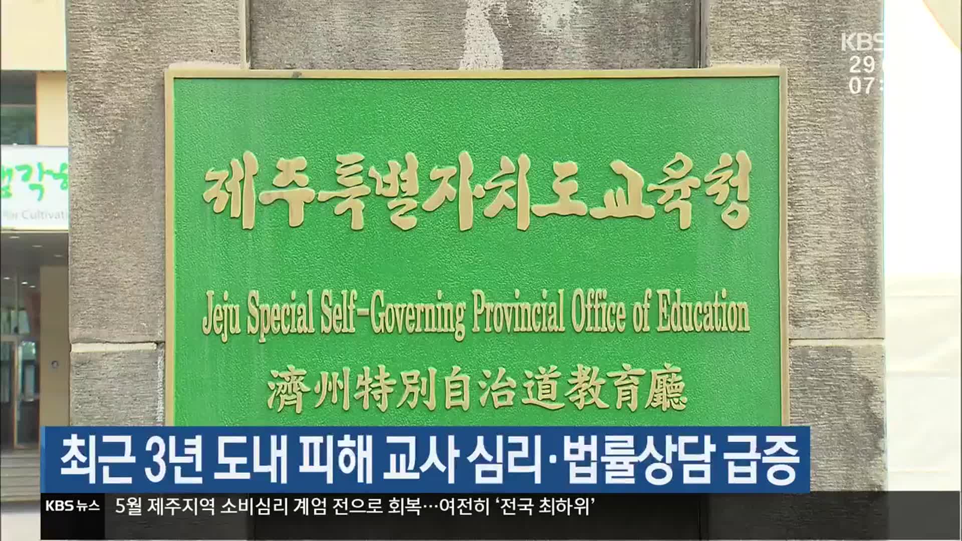최근 3년 도내 피해 교사 심리·법률상담 급증