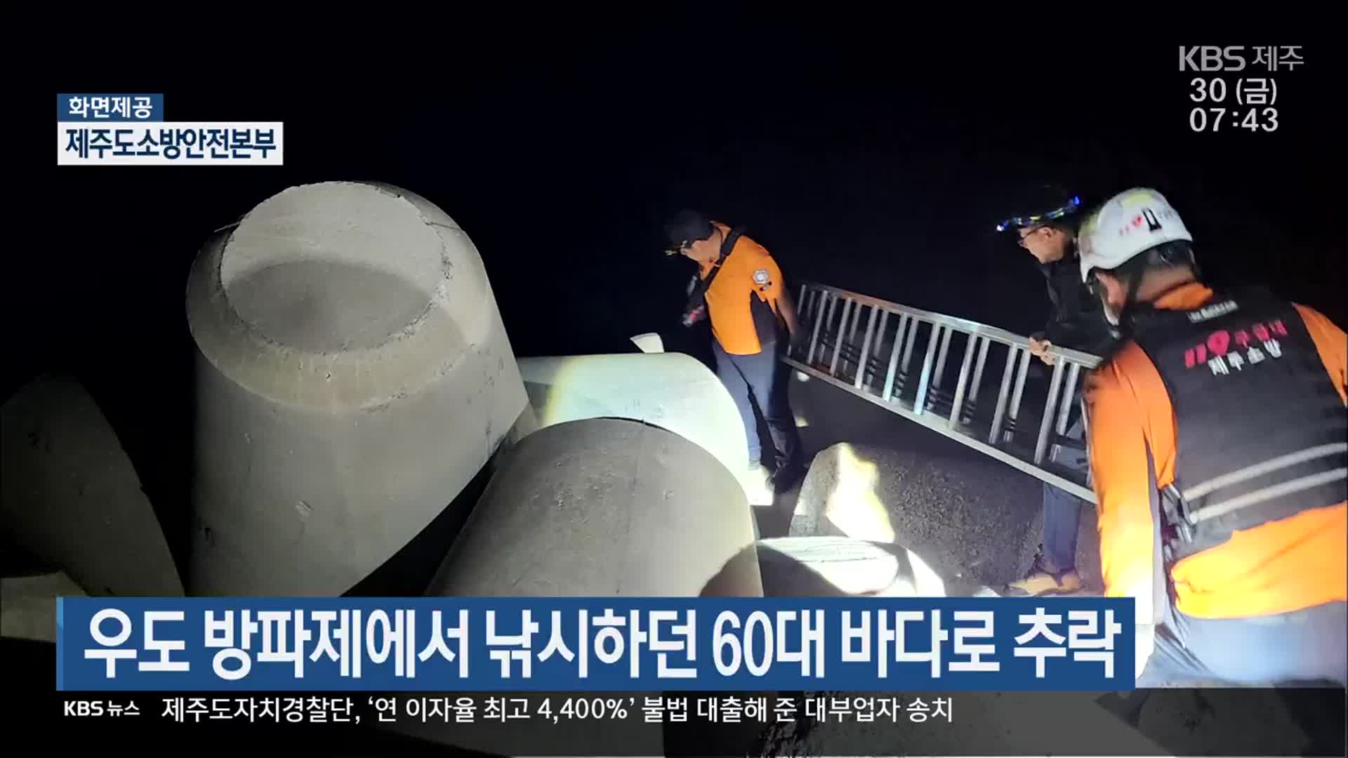 우도 방파제에서 낚시하던 60대 바다로 추락